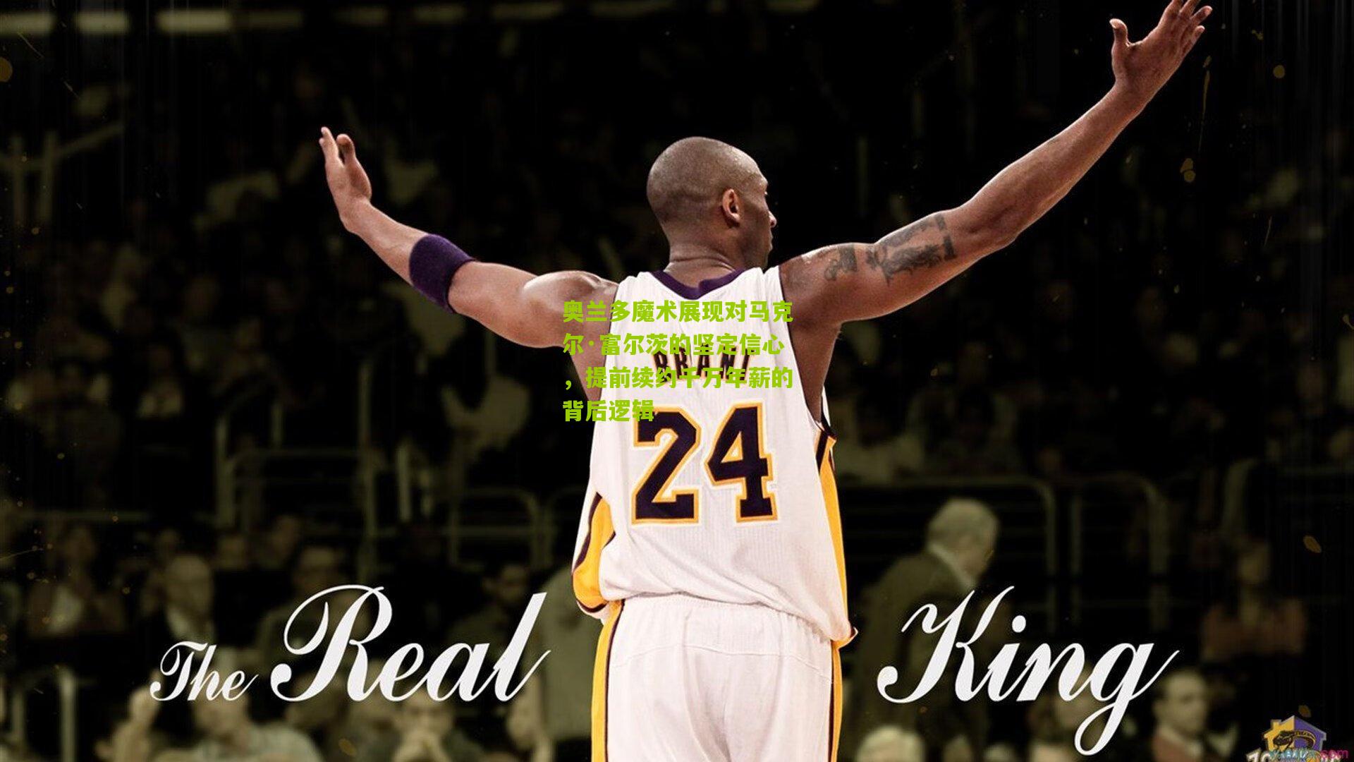 奥兰多魔术展现对马克尔·富尔茨的坚定信心,提前续约千万年薪的背后逻辑