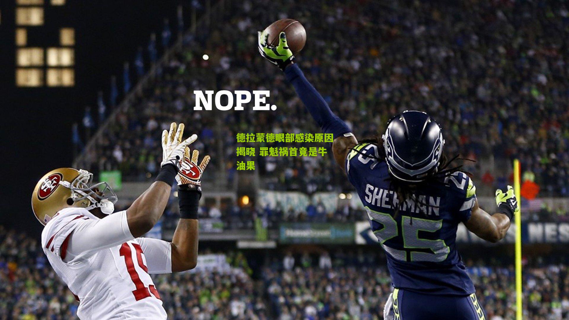 德拉蒙德眼部感染原因揭晓 罪魁祸首竟是牛油果