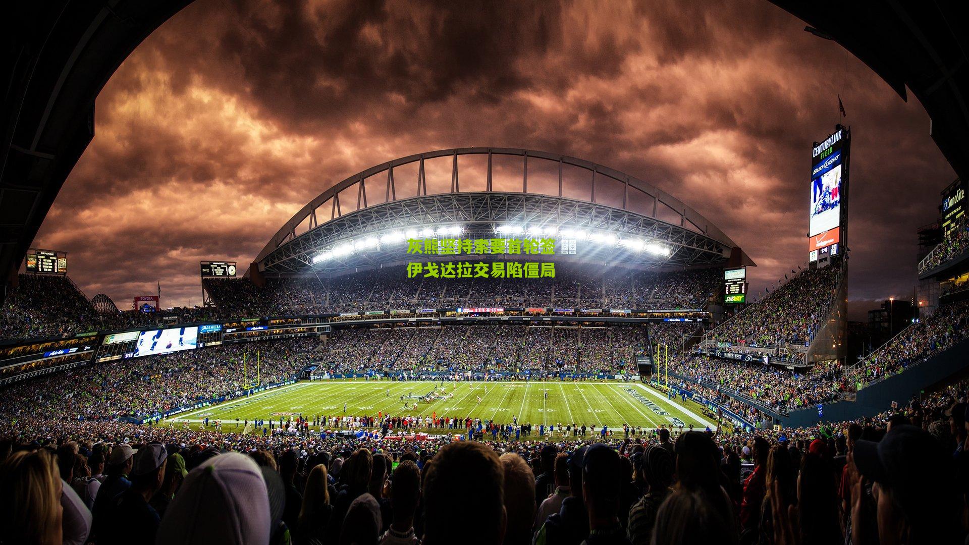 灰熊坚持索要首轮签 伊戈达拉交易陷僵局