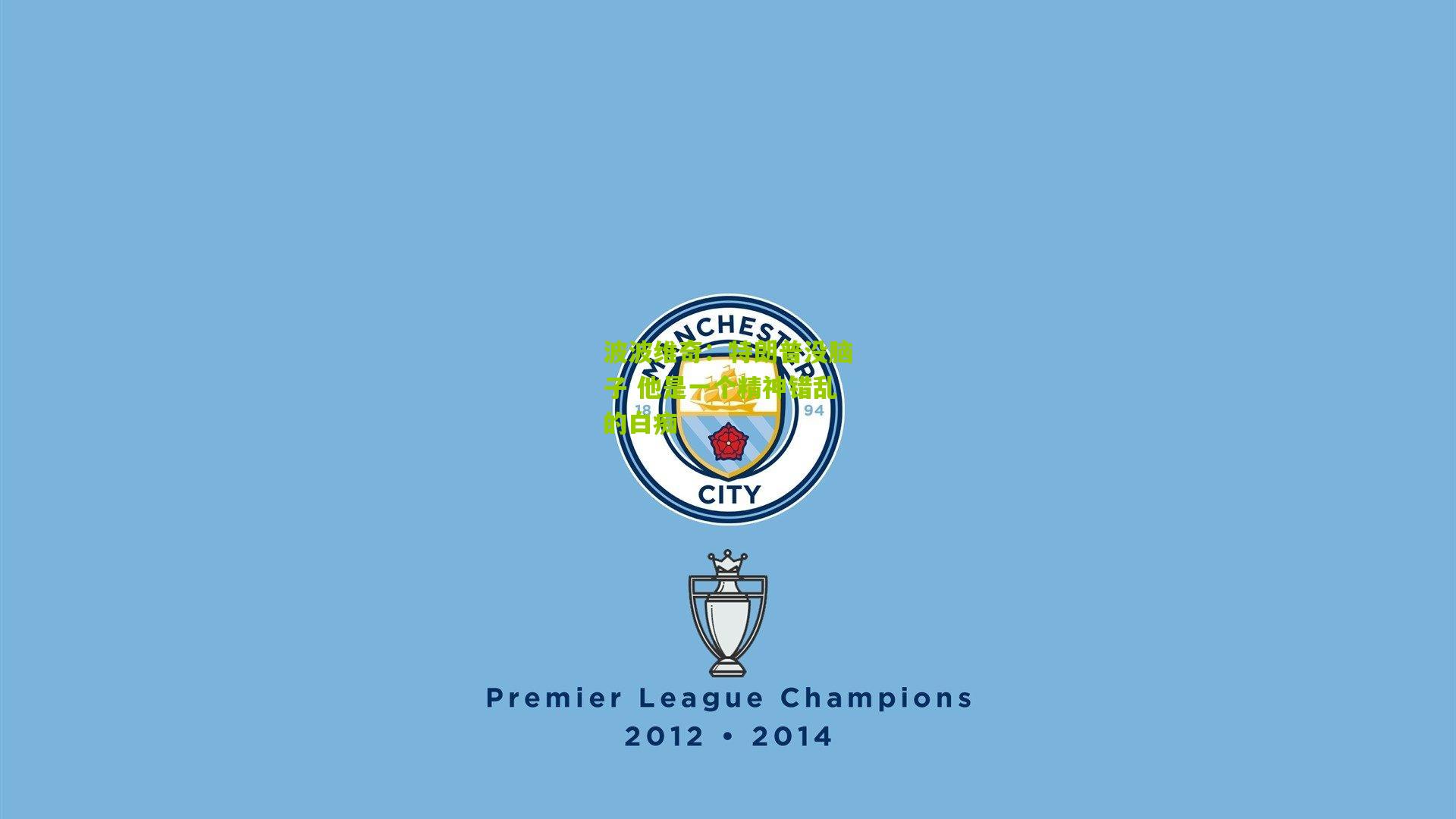 波波维奇：特朗普没脑子 他是一个精神错乱的白痴