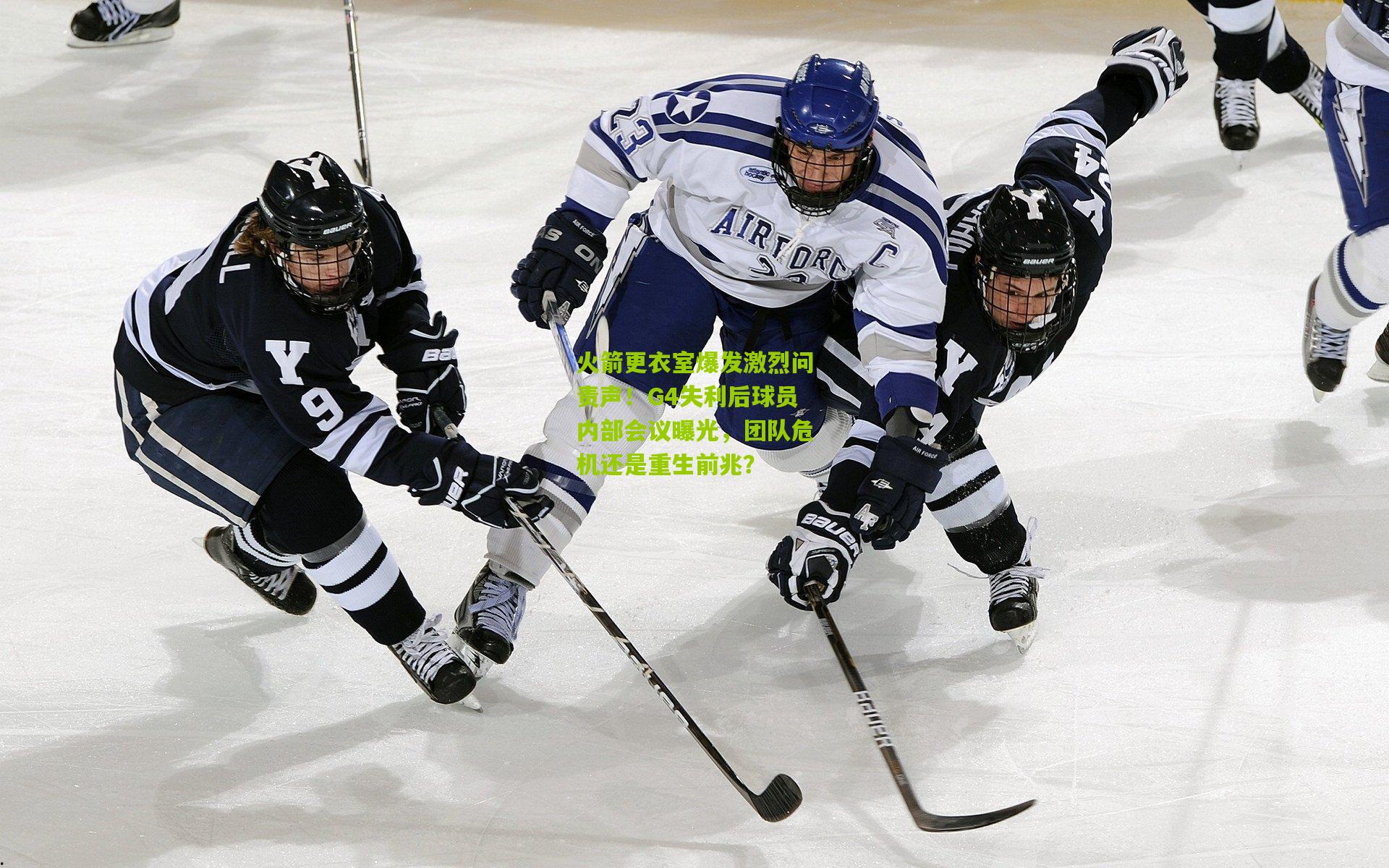 火箭更衣室爆发激烈问责声!G4失利后球员内部会议曝光,团队危机还是重生前兆?
