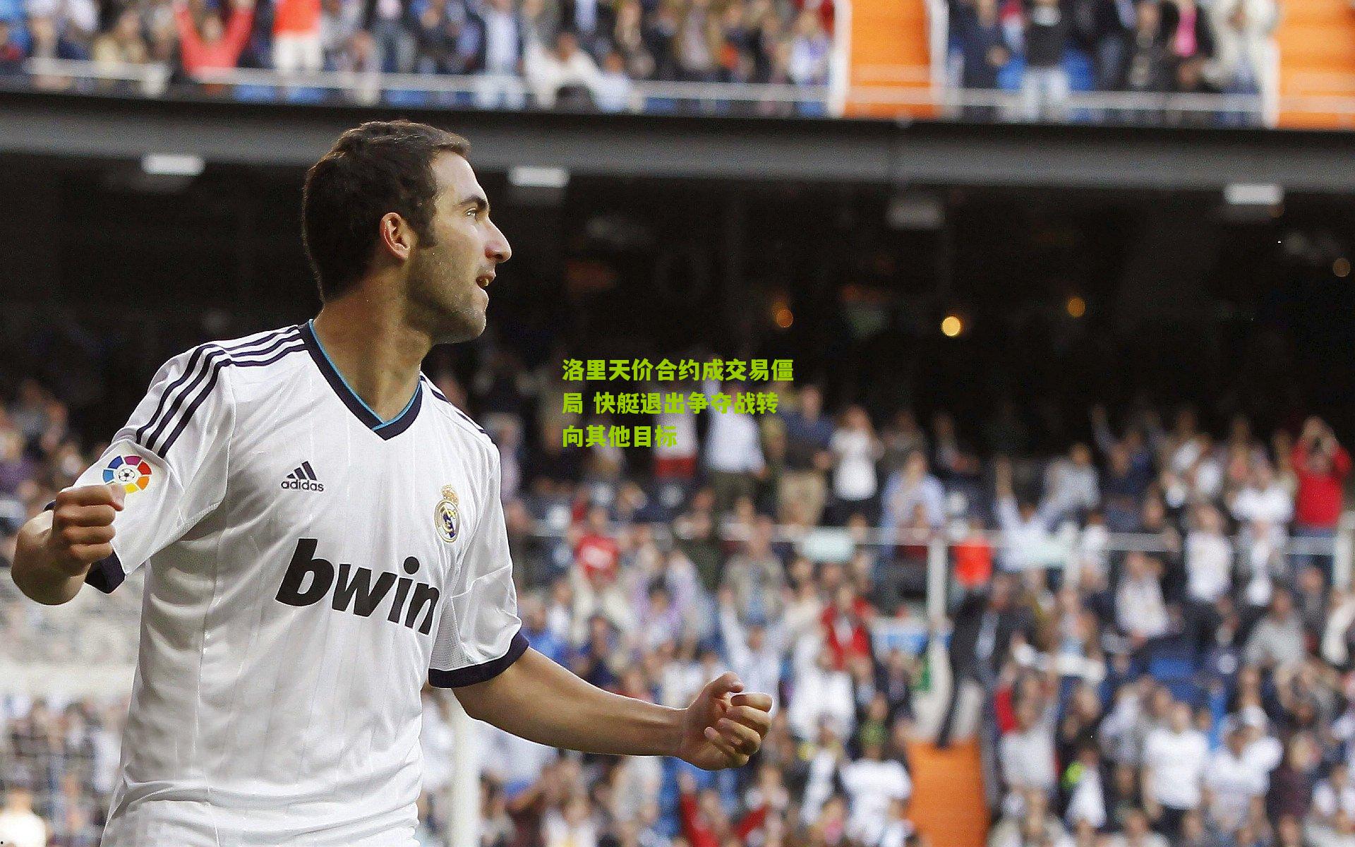 洛里天价合约成交易僵局 快艇退出争夺战转向其他目标