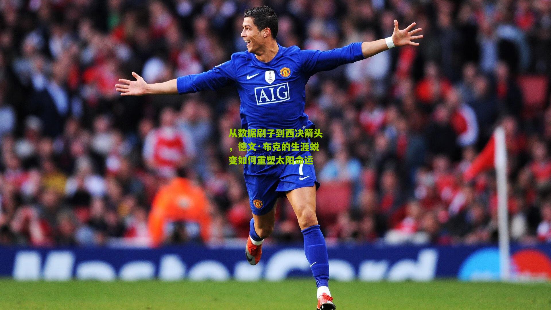 从数据刷子到西决箭头，德文·布克的生涯蜕变如何重塑太阳命运