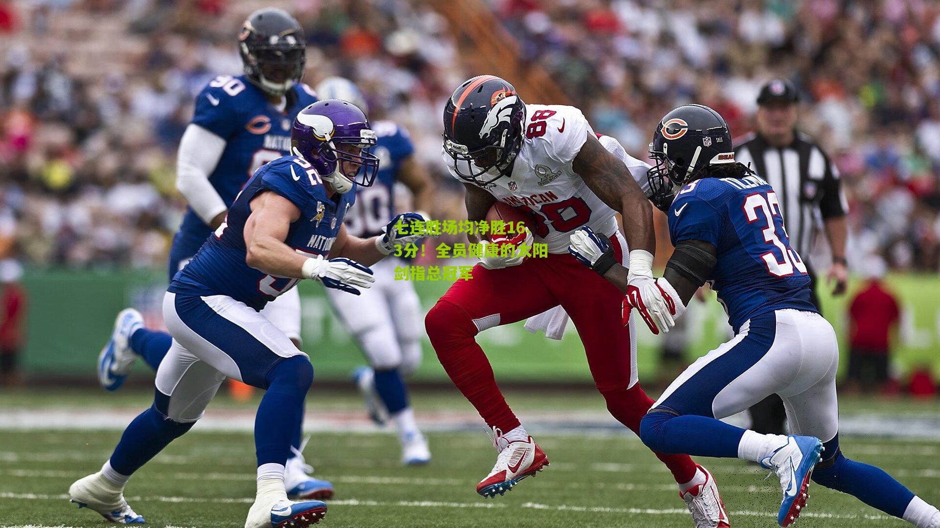 七连胜场均净胜16.3分!全员健康的太阳剑指总冠军