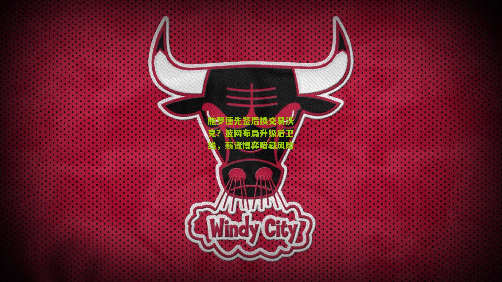 施罗德先签后换交易沃克？篮网布局升级后卫线，薪资博弈暗藏风险