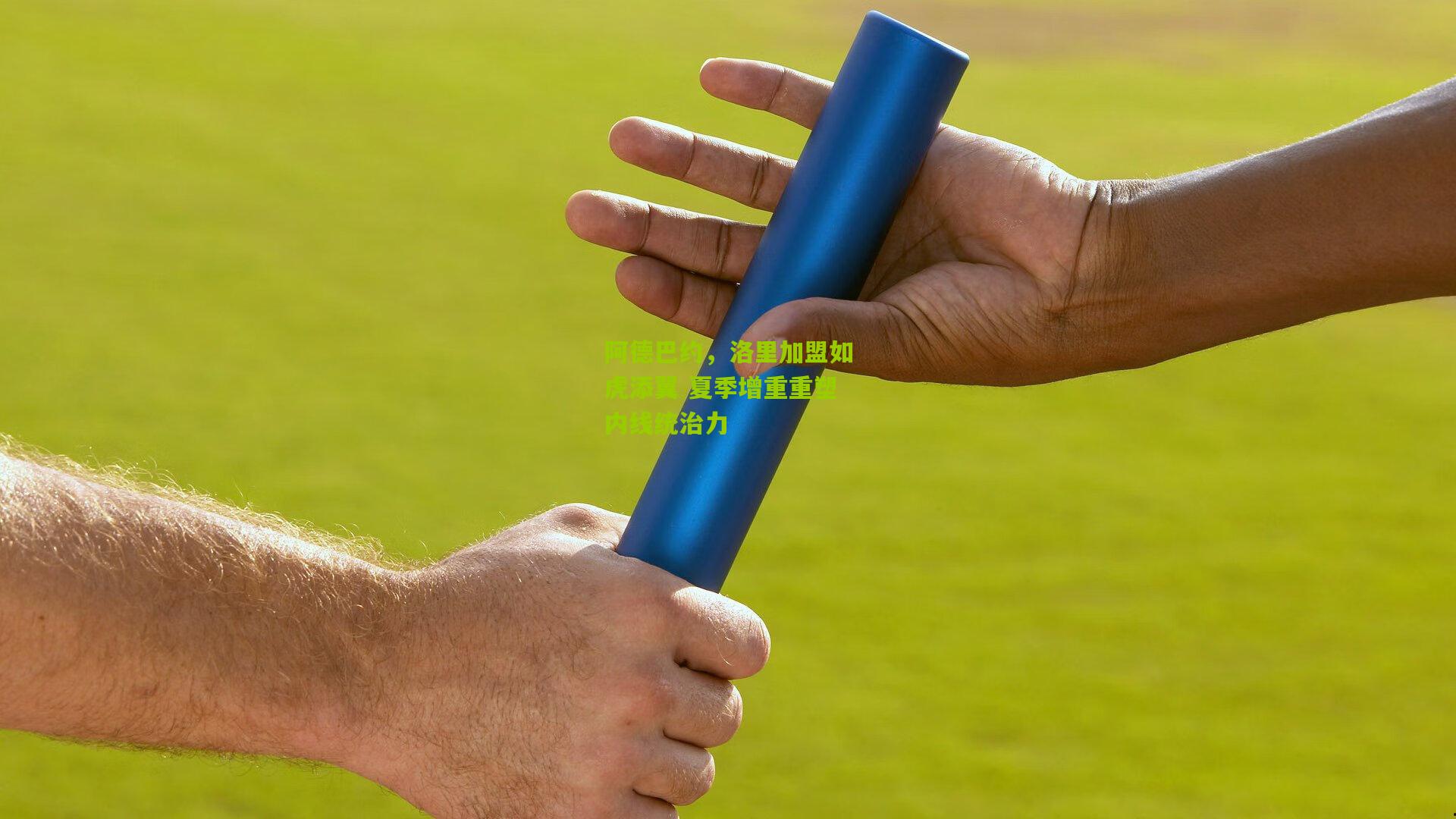 阿德巴约,洛里加盟如虎添翼 夏季增重重塑内线统治力