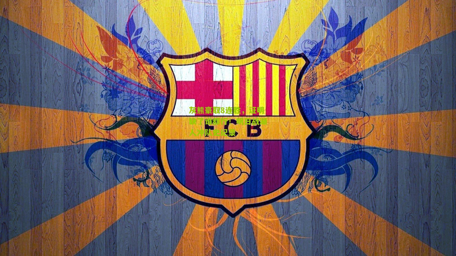 灰熊豪取8连胜，证明缺了谁都行！明日战湖人冲队史纪录