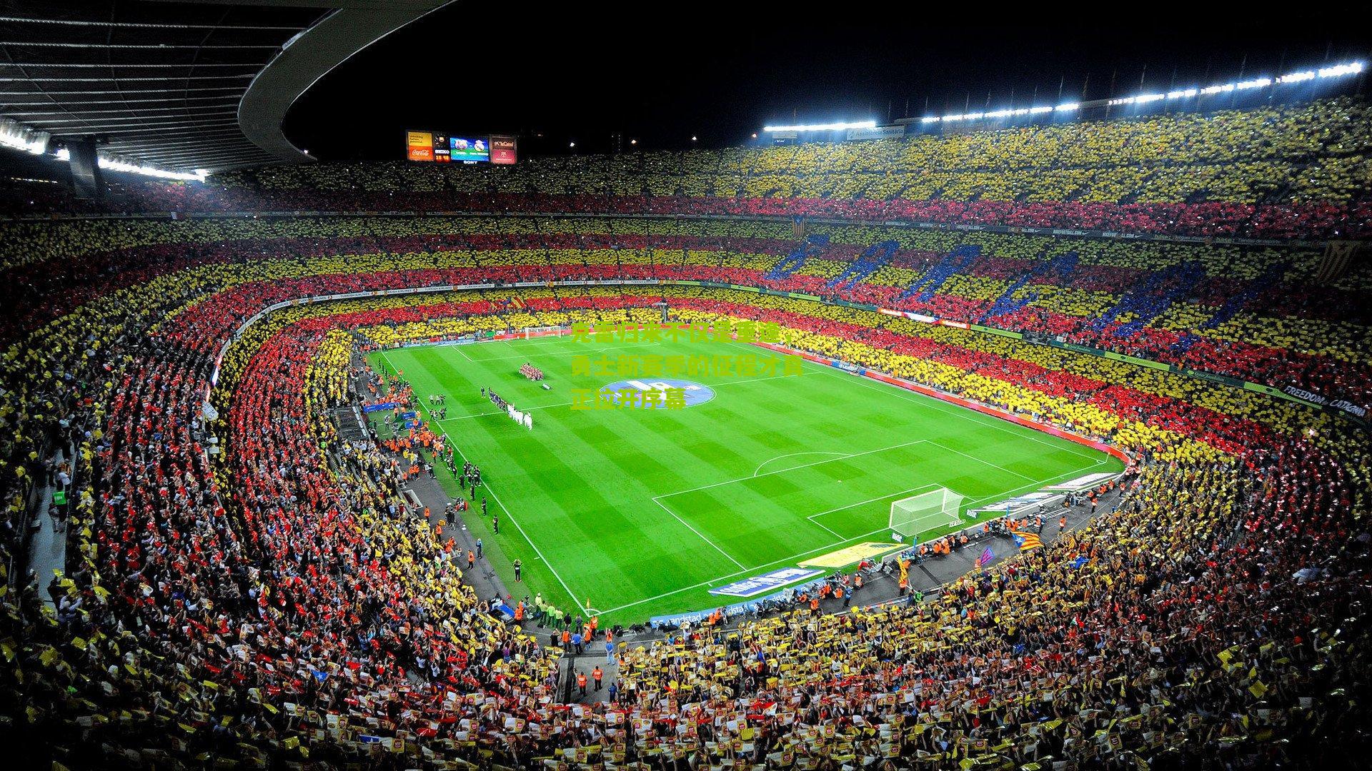 克雷归来不仅是重逢,勇士新赛季的征程才真正拉开序幕