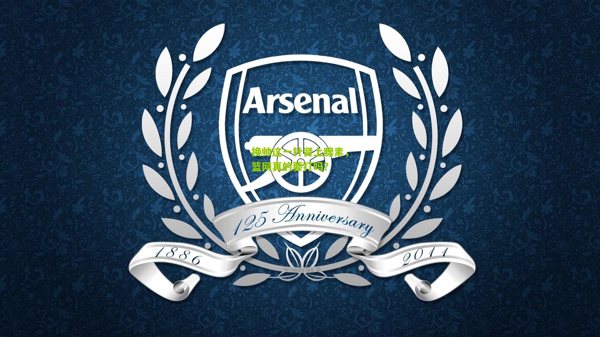 换帅这一针肾上腺素，篮网真的要打吗？