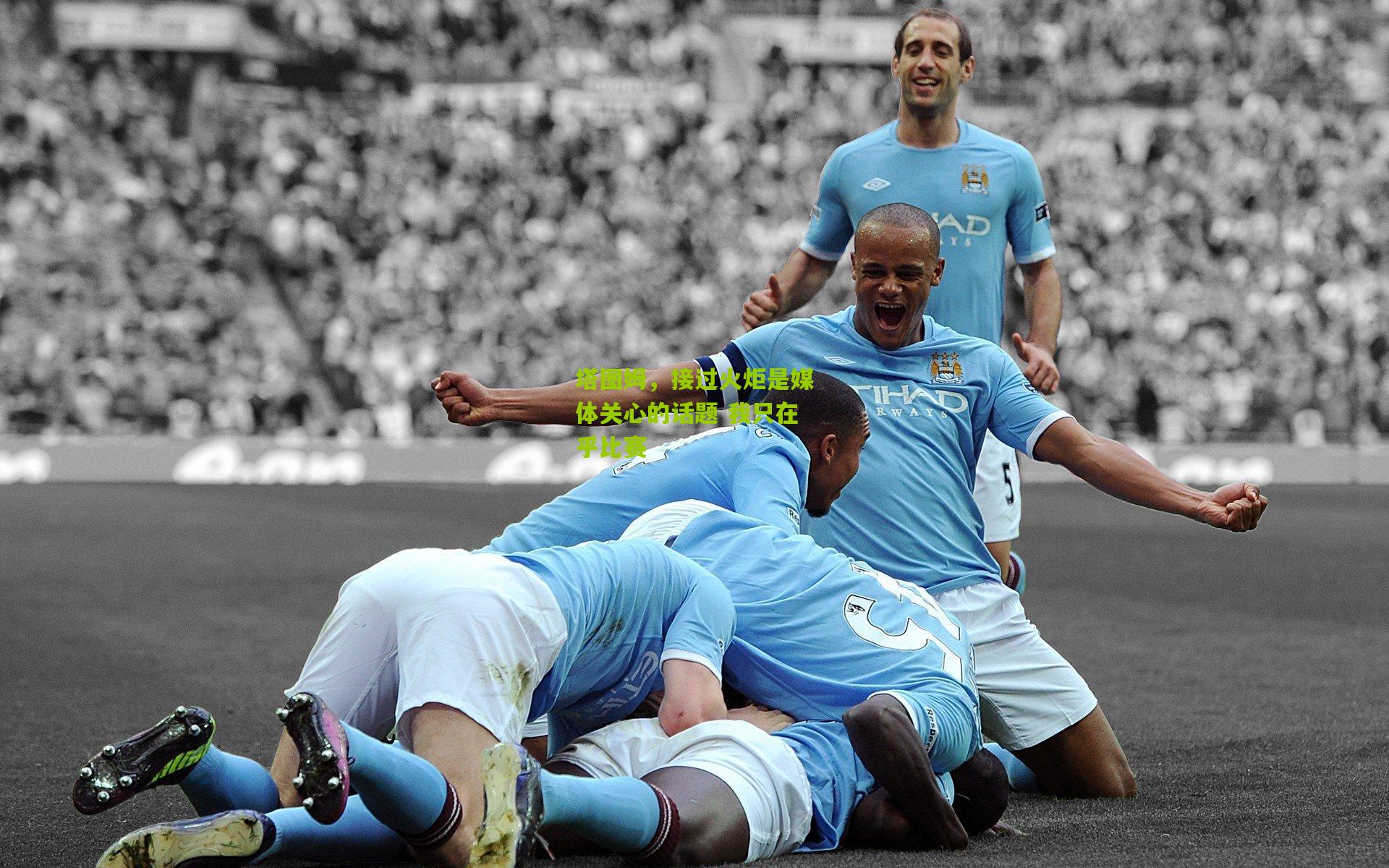 塔图姆,接过火炬是媒体关心的话题 我只在乎比赛