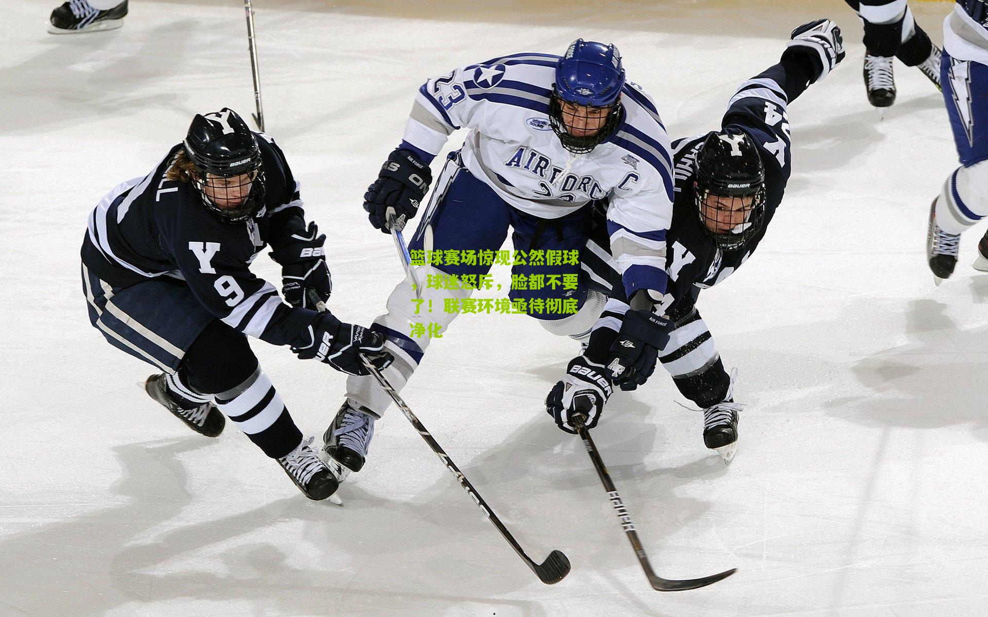 篮球赛场惊现公然假球,球迷怒斥,脸都不要了!联赛环境亟待彻底净化