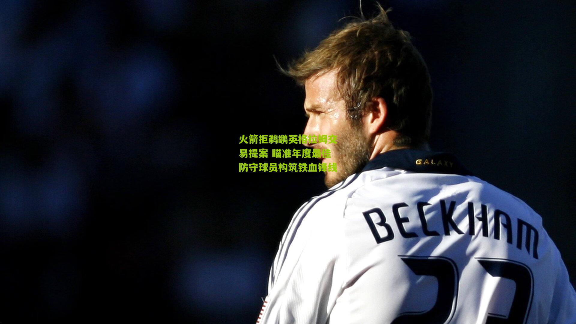 火箭拒鹈鹕英格拉姆交易提案 瞄准年度最佳防守球员构筑铁血锋线