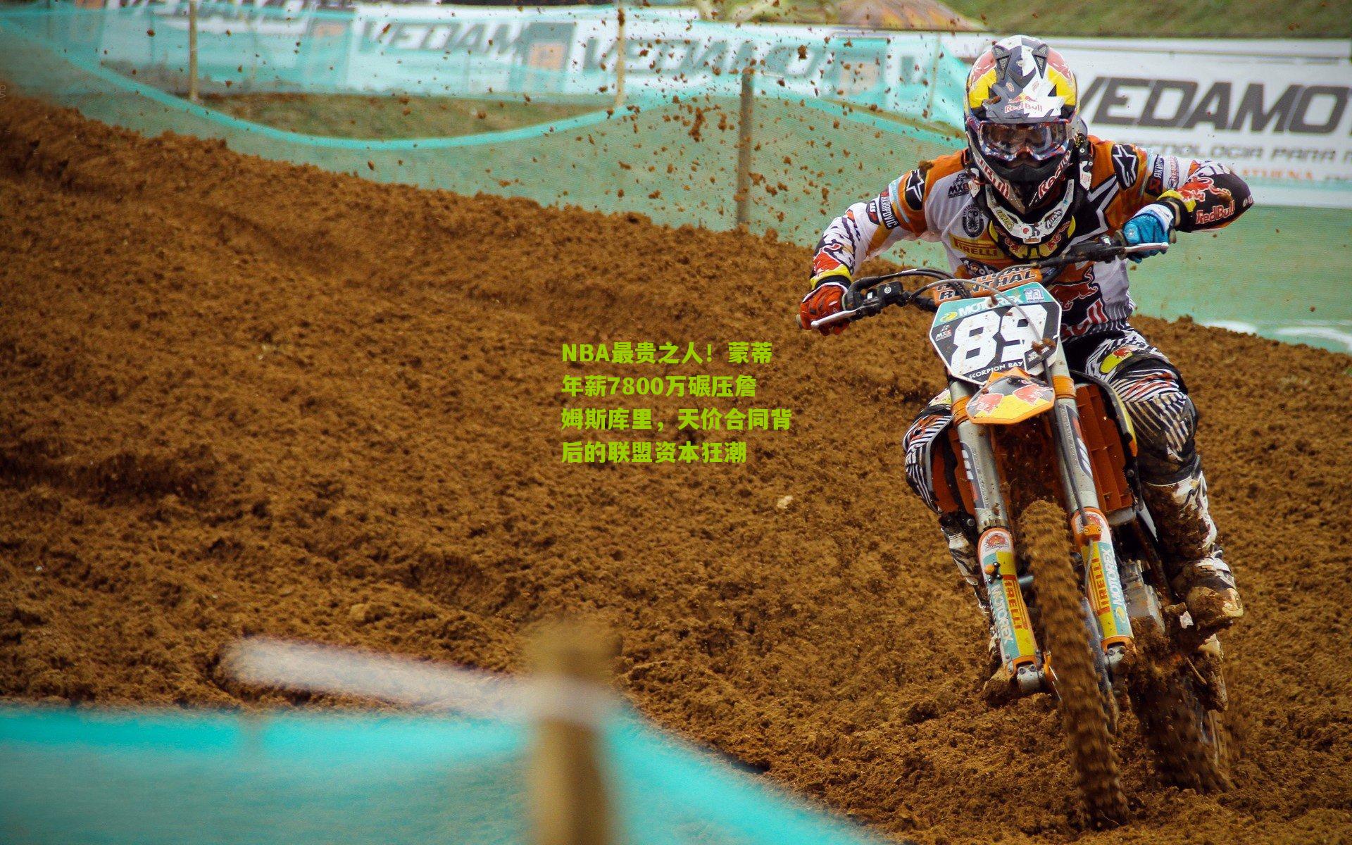 NBA最贵之人！蒙蒂年薪7800万碾压詹姆斯库里，天价合同背后的联盟资本狂潮