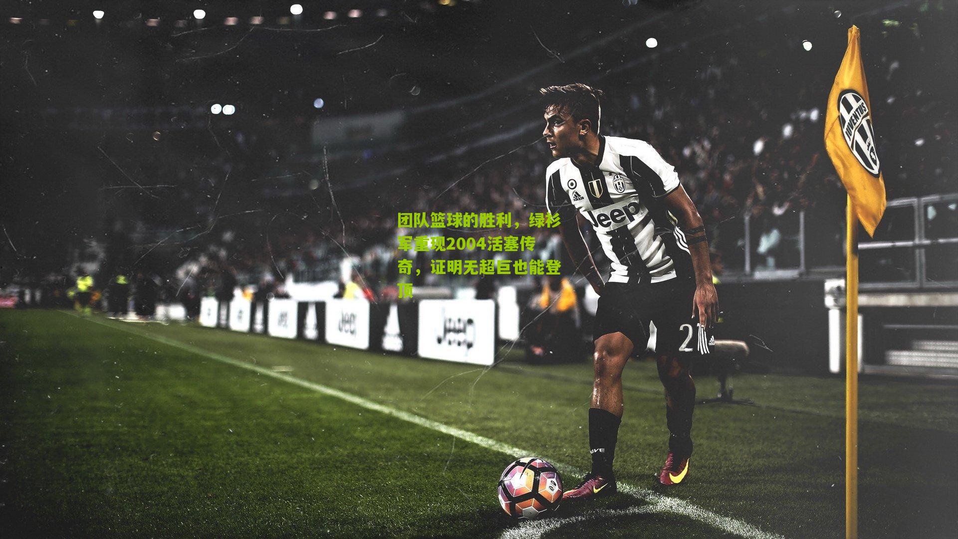 团队篮球的胜利,绿衫军重现2004活塞传奇,证明无超巨也能登顶