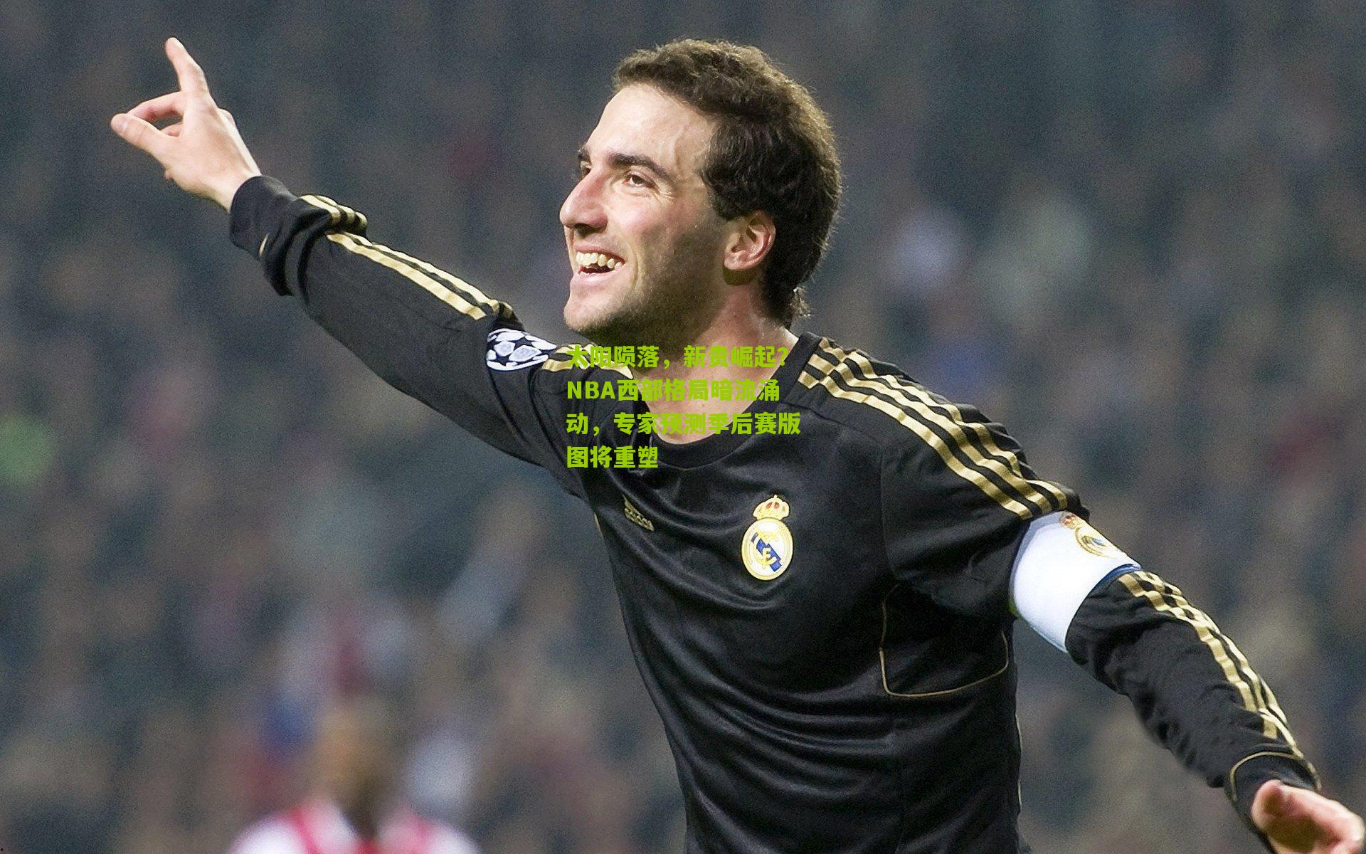 太阳陨落,新贵崛起?NBA西部格局暗流涌动,专家预测季后赛版图将重塑