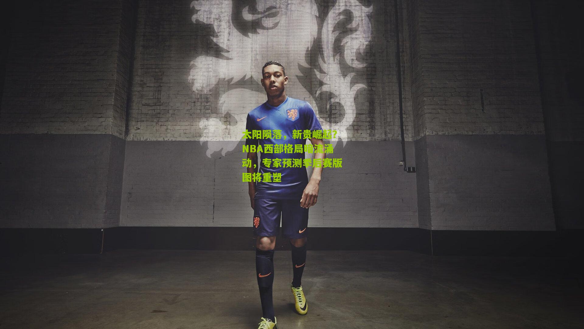 太阳陨落,新贵崛起?NBA西部格局暗流涌动,专家预测季后赛版图将重塑