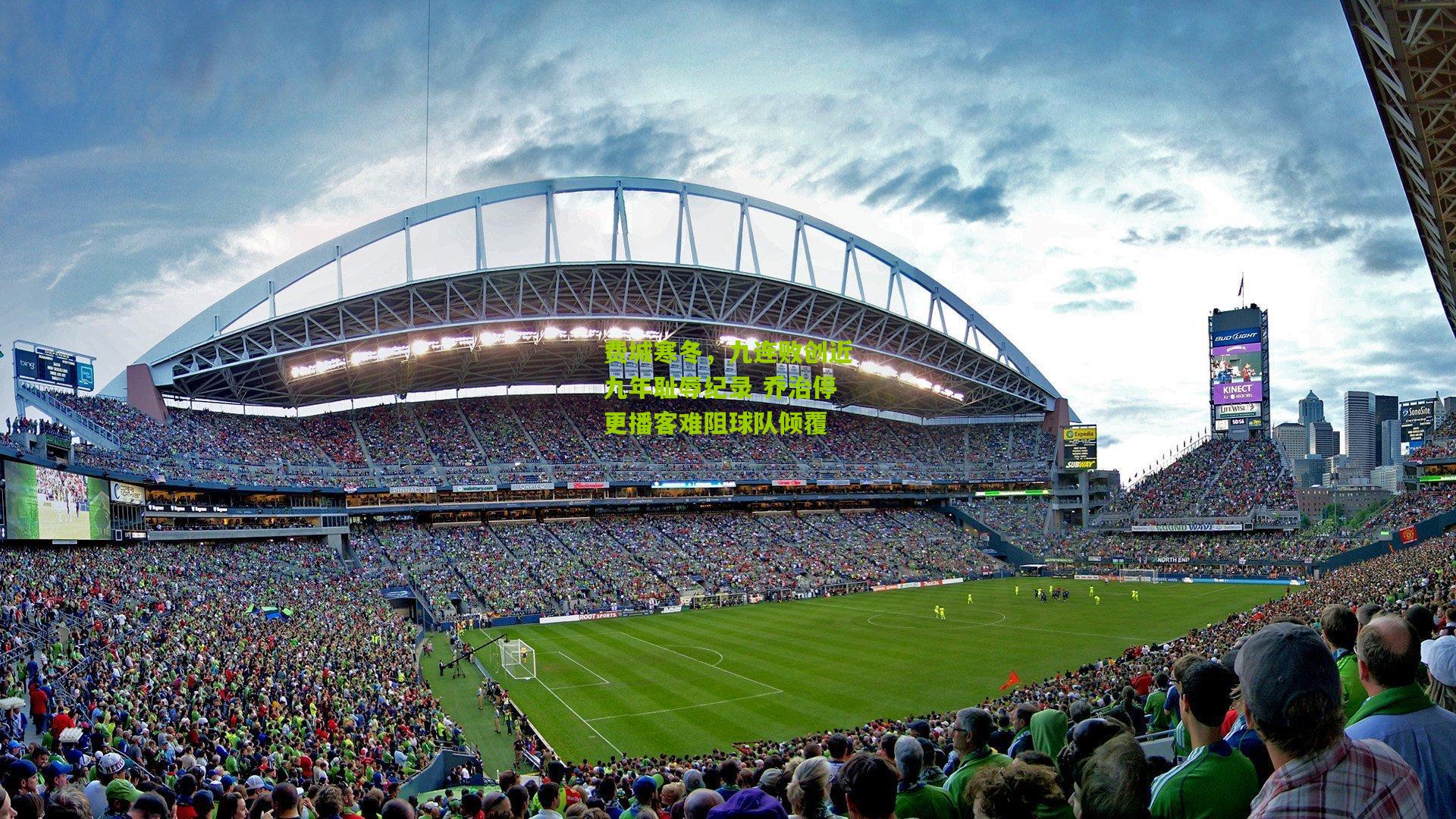 费城寒冬,九连败创近九年耻辱纪录 乔治停更播客难阻球队倾覆