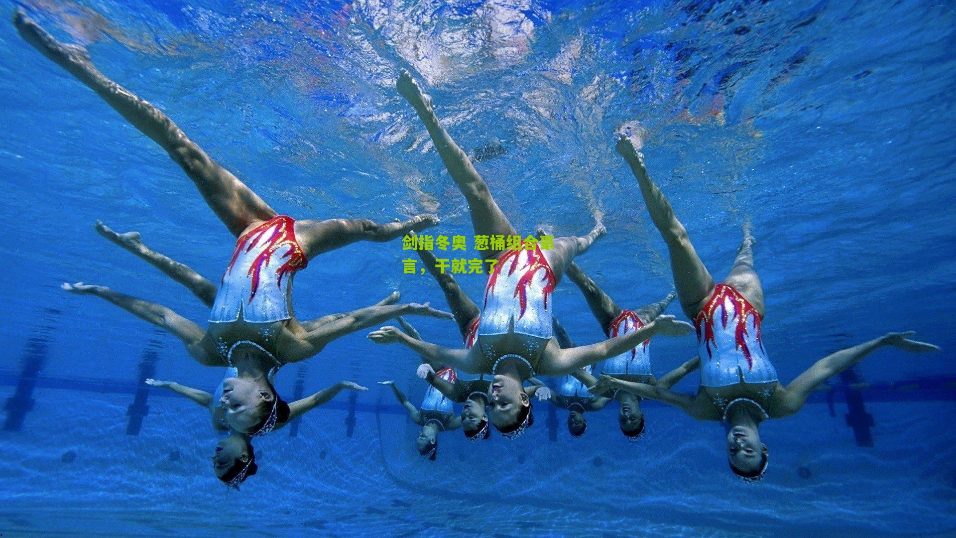 剑指冬奥 葱桶组合豪言，干就完了