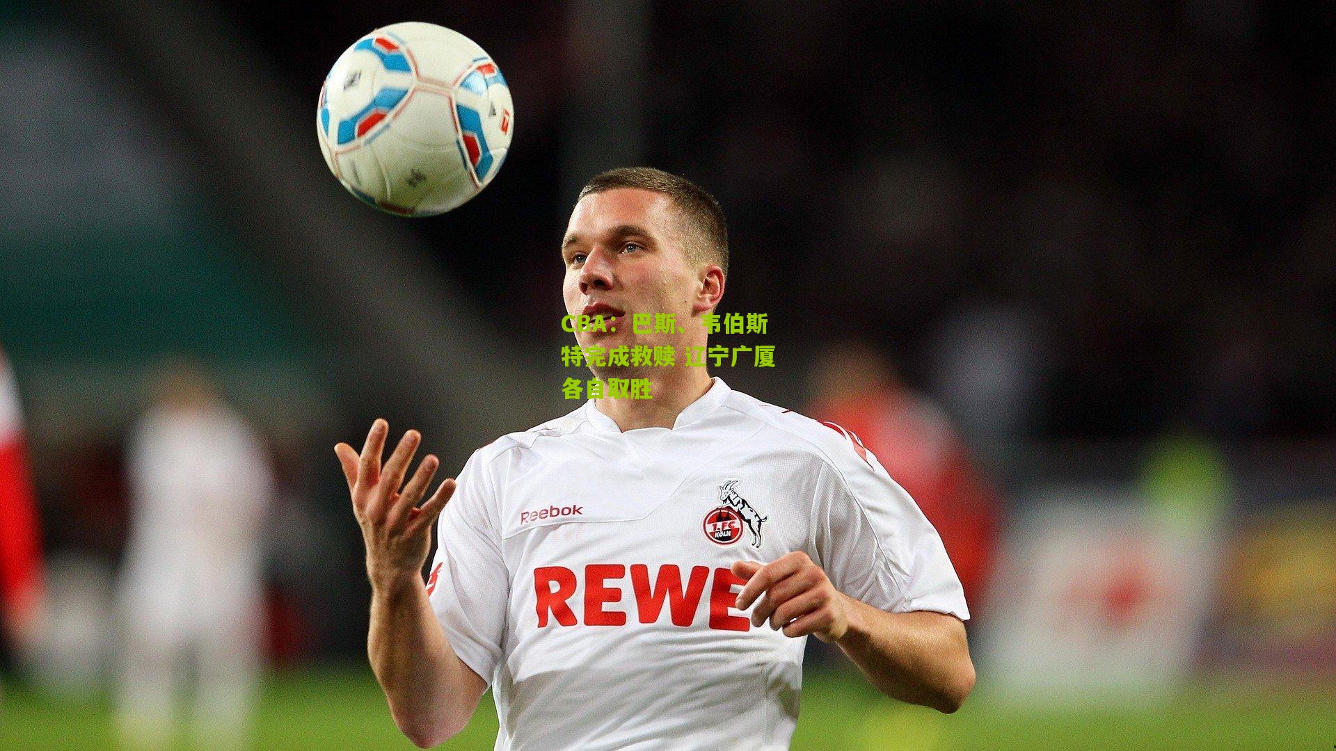 CBA:巴斯、韦伯斯特完成救赎 辽宁广厦各自取胜