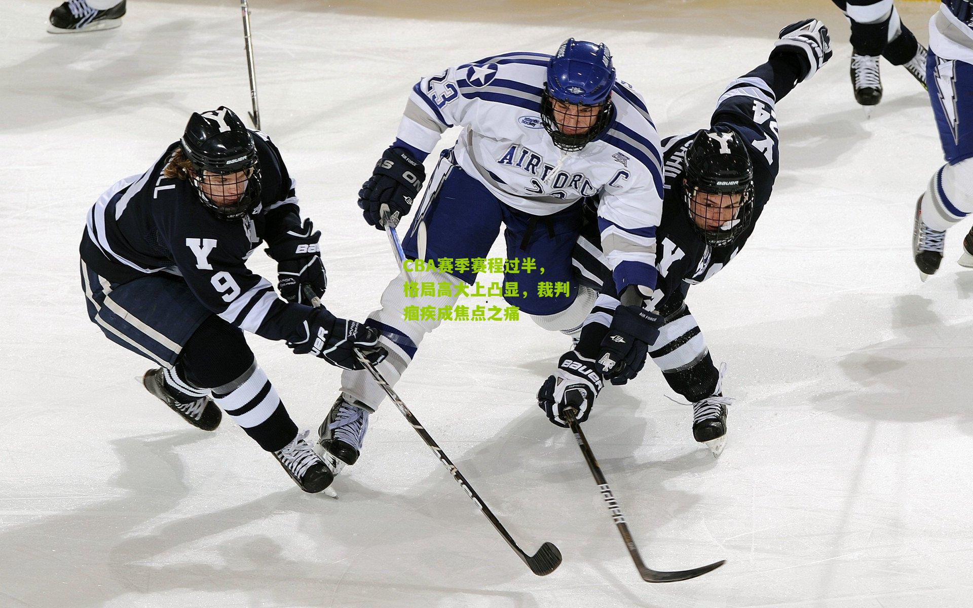 CBA赛季赛程过半,格局高大上凸显,裁判痼疾成焦点之痛