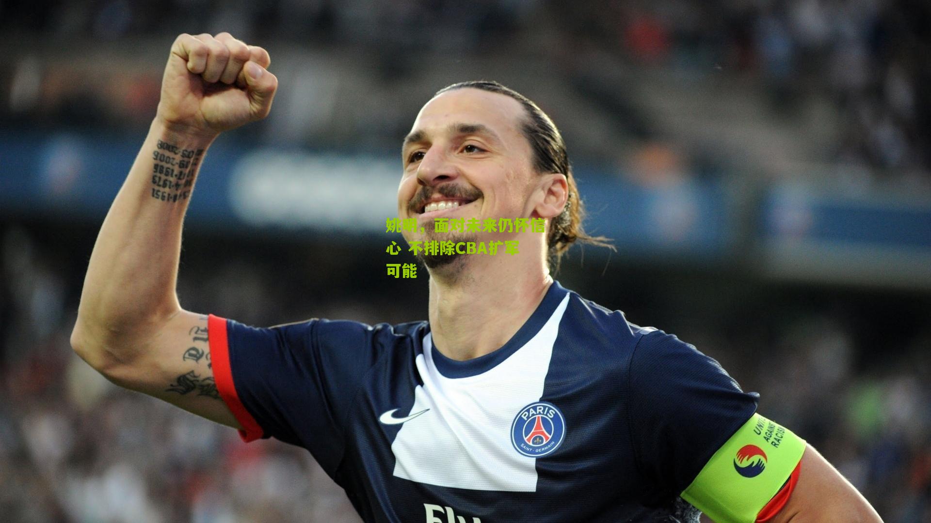 姚明，面对未来仍怀信心 不排除CBA扩军可能