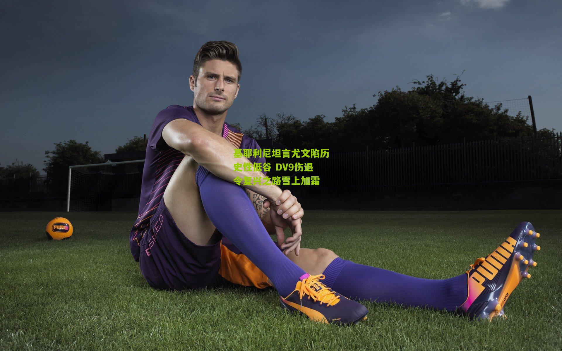 基耶利尼坦言尤文陷历史性低谷 DV9伤退令复兴之路雪上加霜