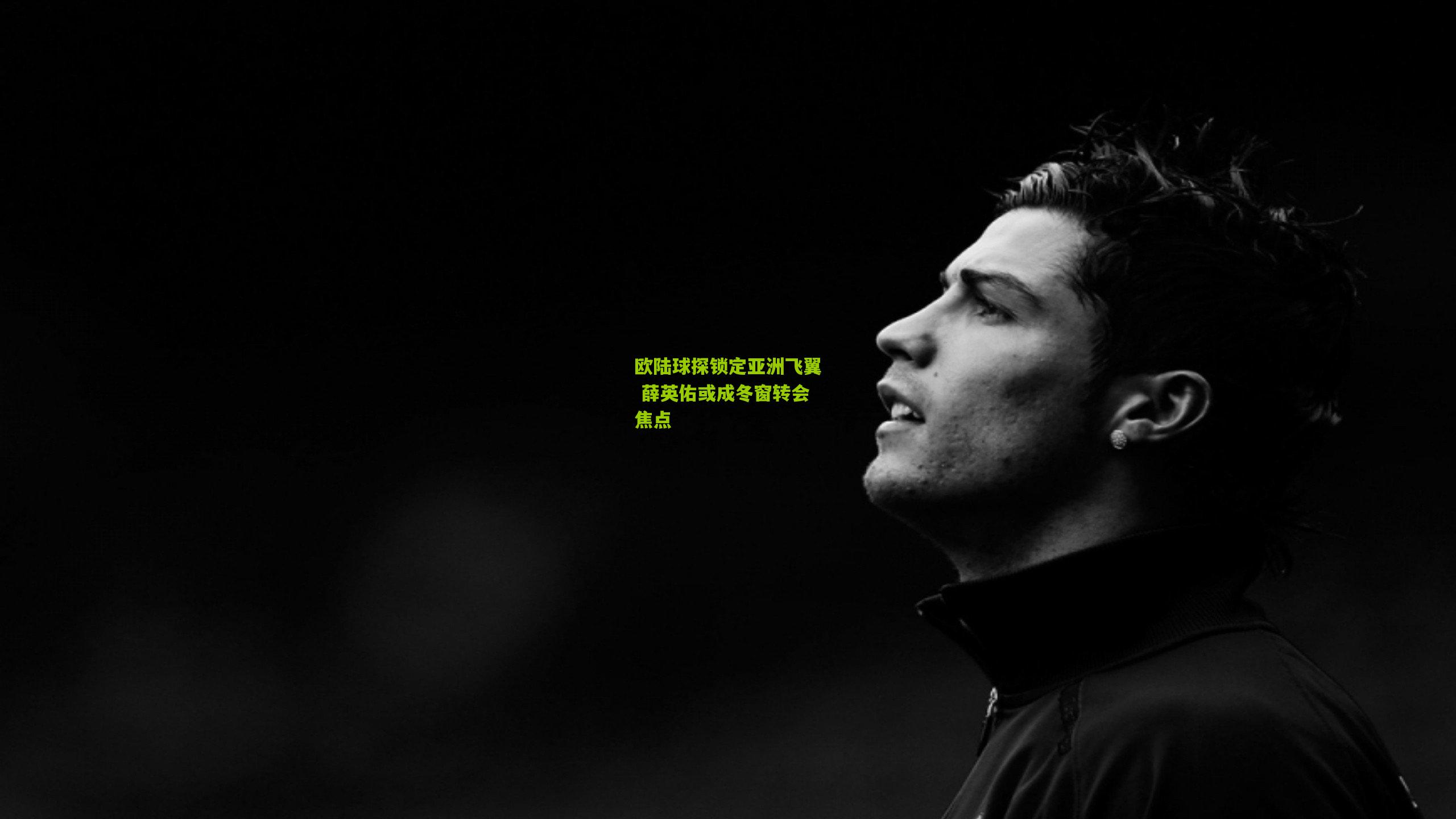 欧陆球探锁定亚洲飞翼 薛英佑或成冬窗转会焦点