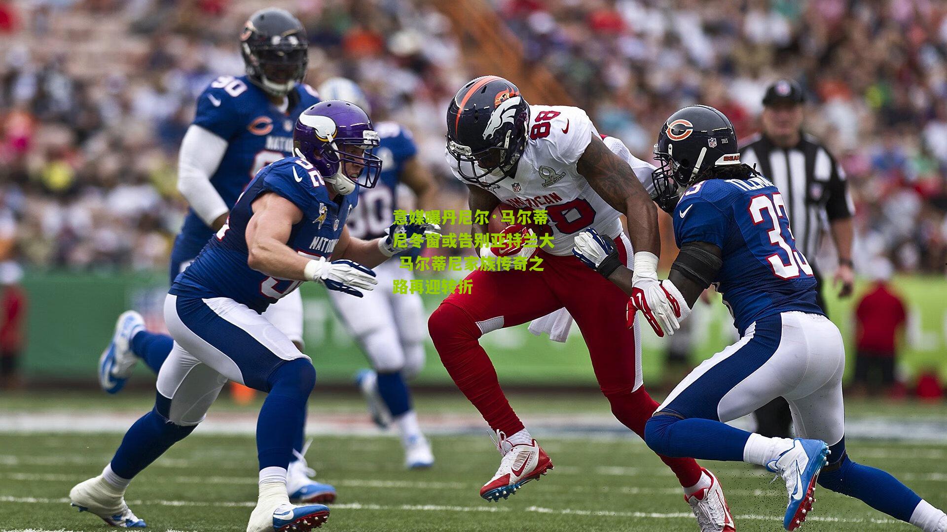 意媒曝丹尼尔·马尔蒂尼冬窗或告别亚特兰大 马尔蒂尼家族传奇之路再迎转折