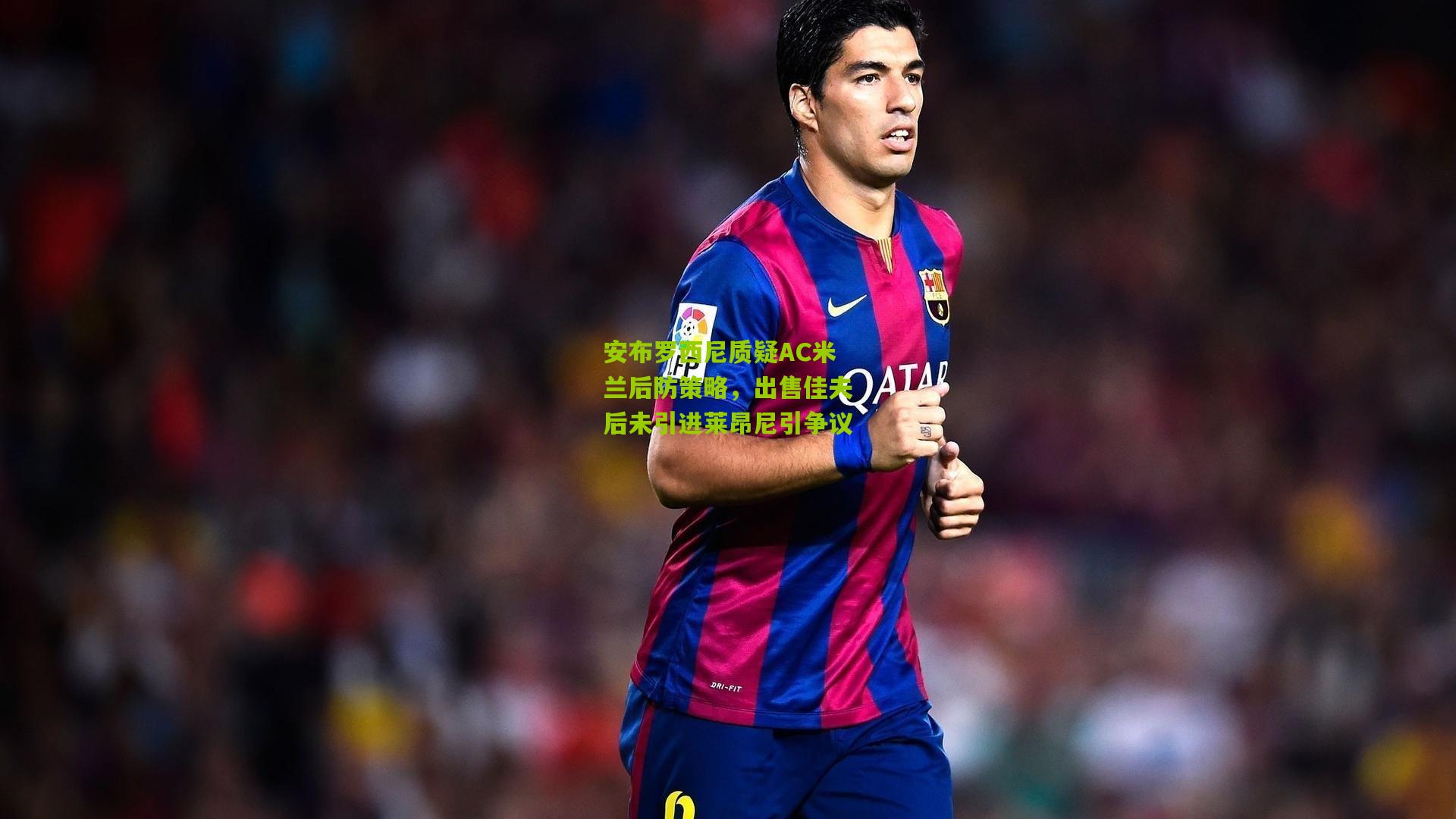 安布罗西尼质疑AC米兰后防策略，出售佳夫后未引进莱昂尼引争议