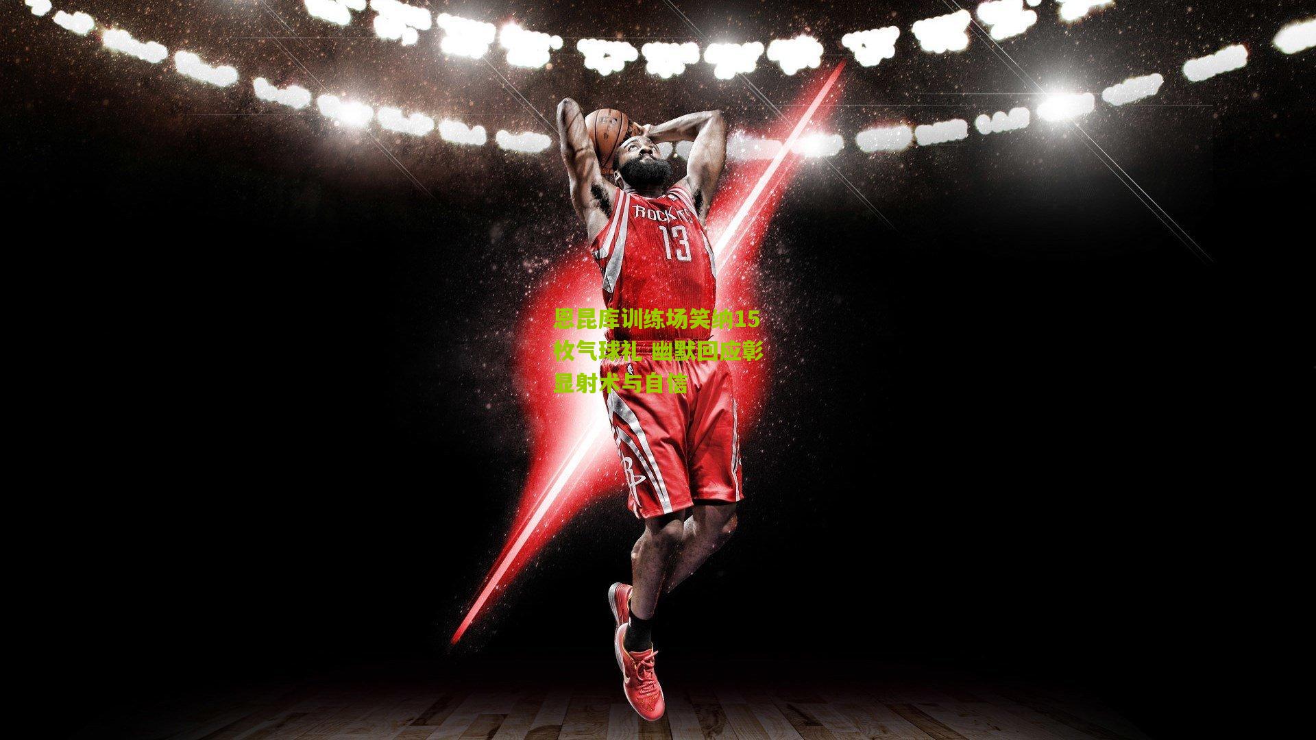 恩昆库训练场笑纳15枚气球礼 幽默回应彰显射术与自信