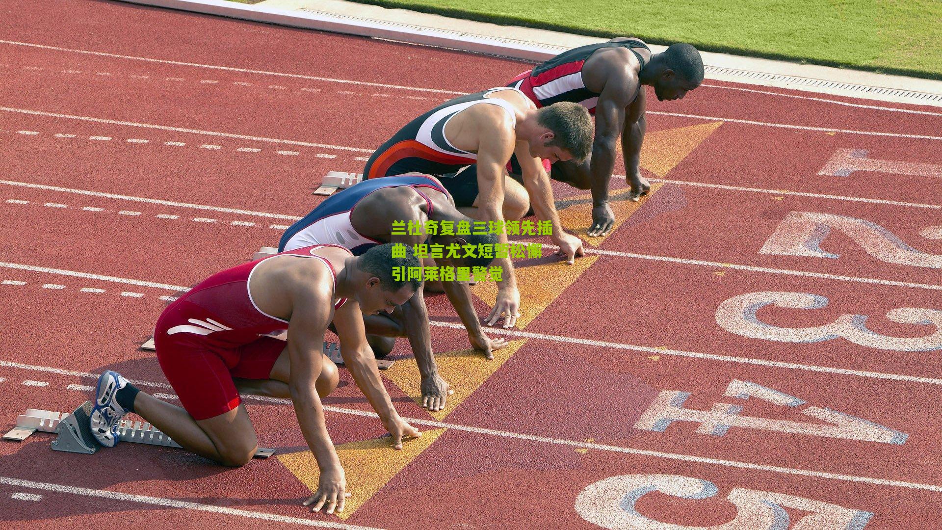 兰杜奇复盘三球领先插曲 坦言尤文短暂松懈引阿莱格里警觉