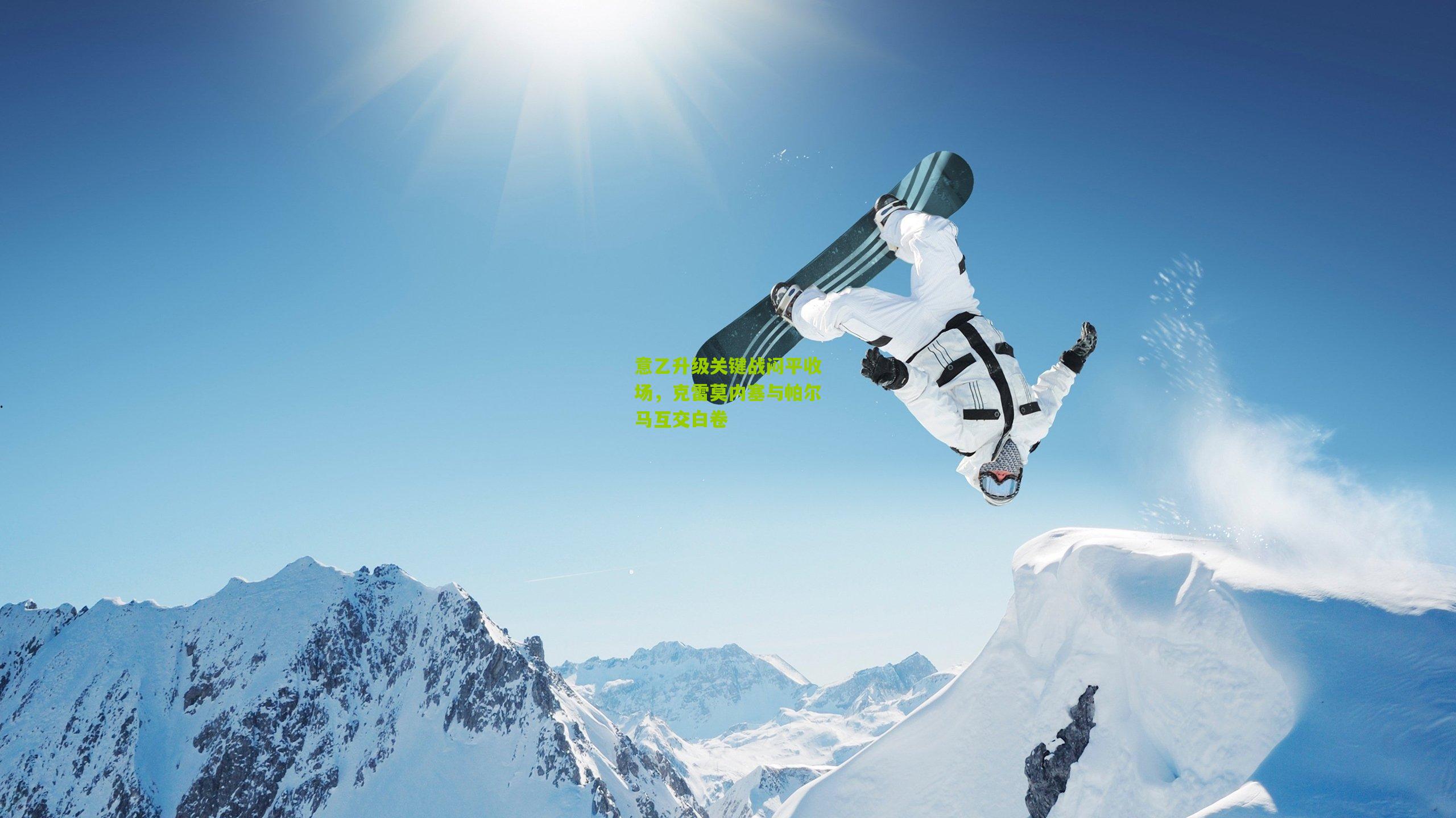 意乙升级关键战闷平收场，克雷莫内塞与帕尔马互交白卷