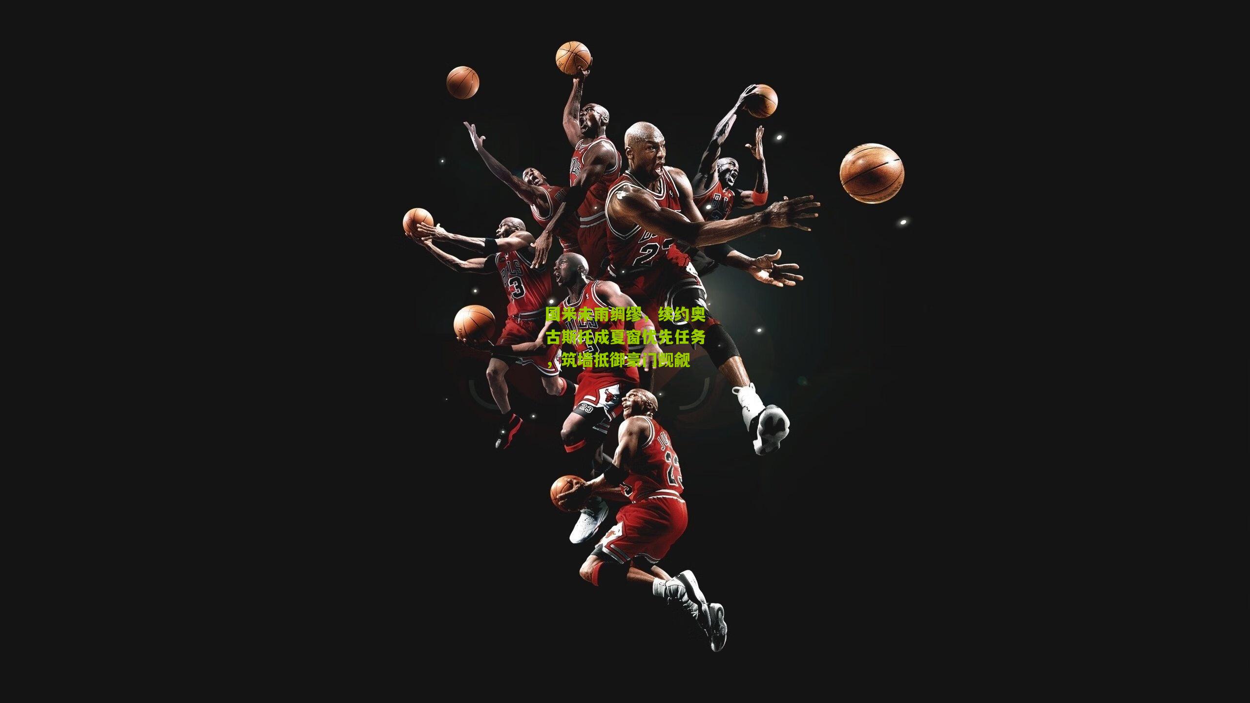 国米未雨绸缪，续约奥古斯托成夏窗优先任务，筑墙抵御豪门觊觎