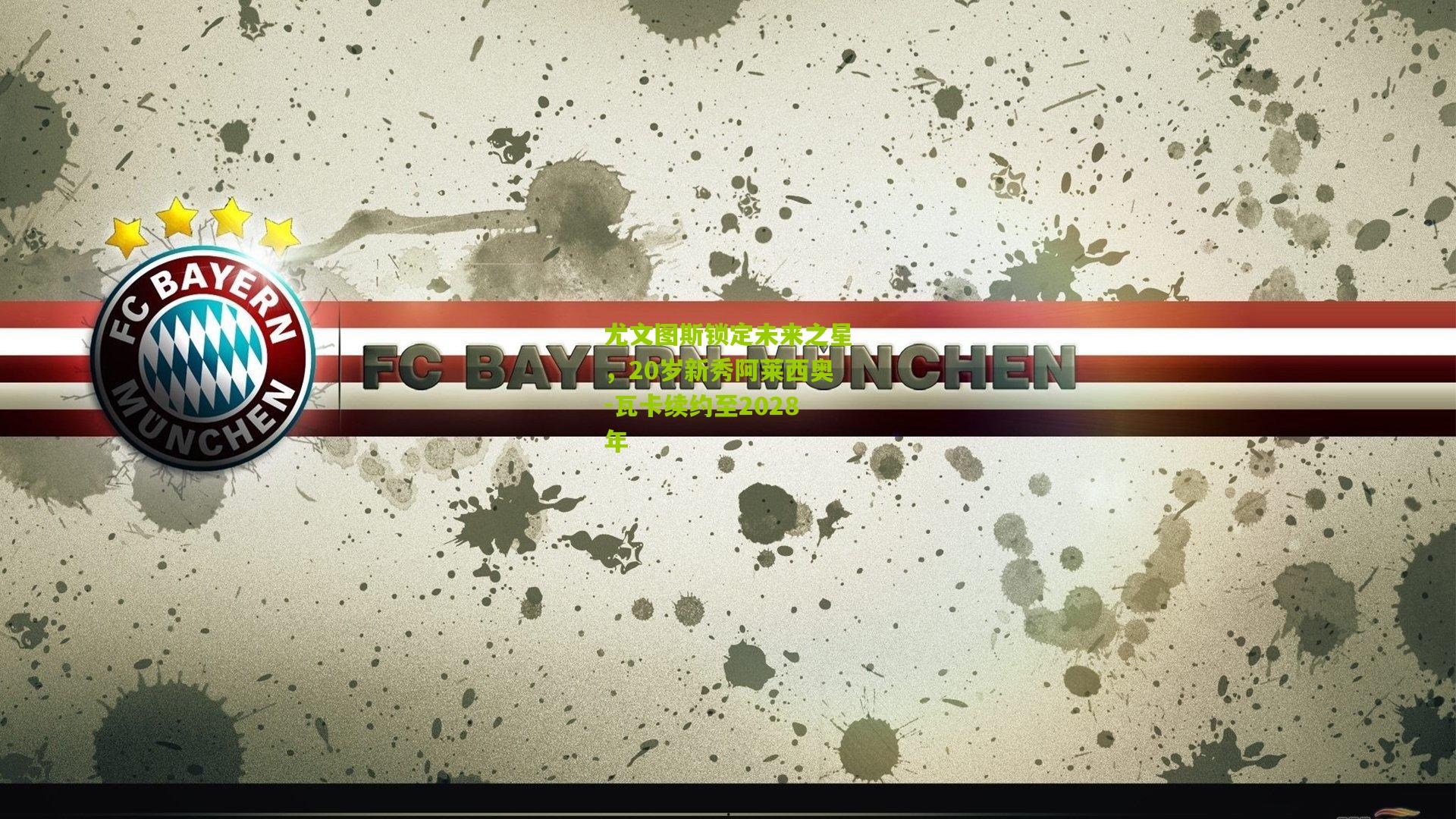 尤文图斯锁定未来之星，20岁新秀阿莱西奥-瓦卡续约至2028年