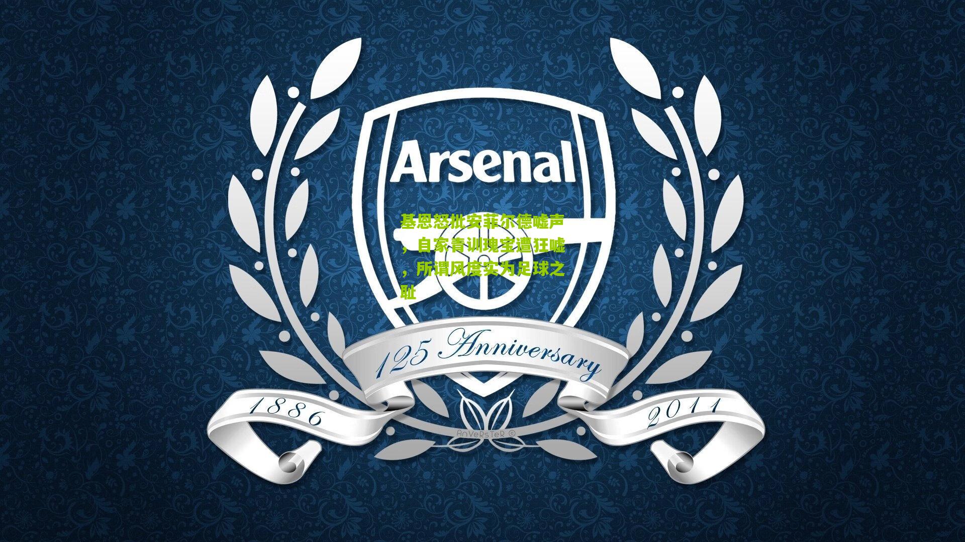 基恩怒批安菲尔德嘘声，自家青训瑰宝遭狂嘘，所谓风度实为足球之耻