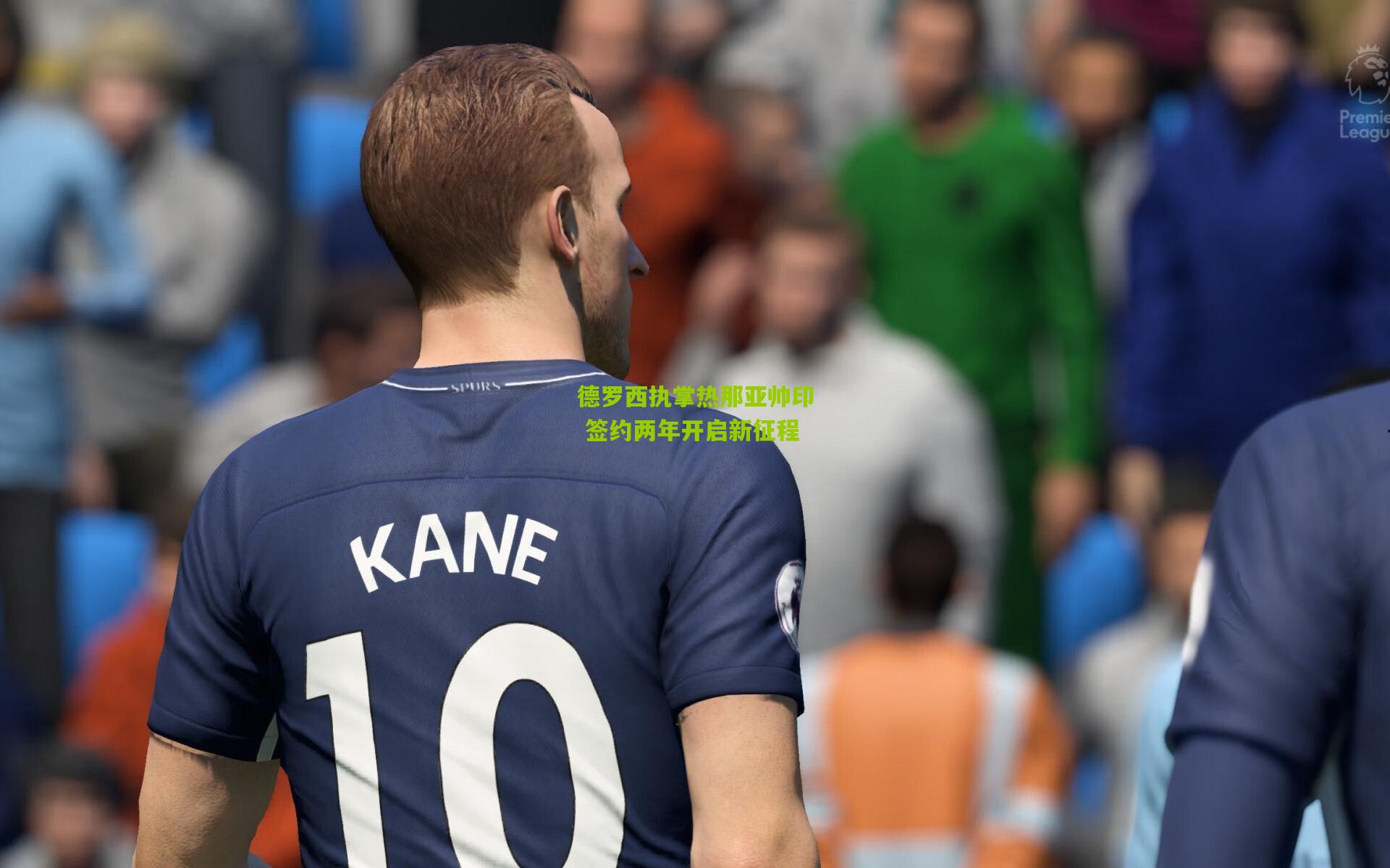 德罗西执掌热那亚帅印 签约两年开启新征程