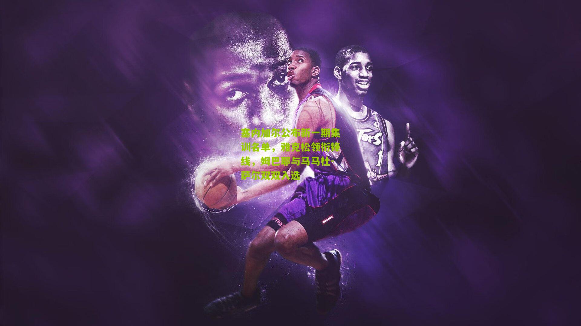 塞内加尔公布新一期集训名单,雅克松领衔锋线,姆巴耶与马马杜-萨尔双双入选