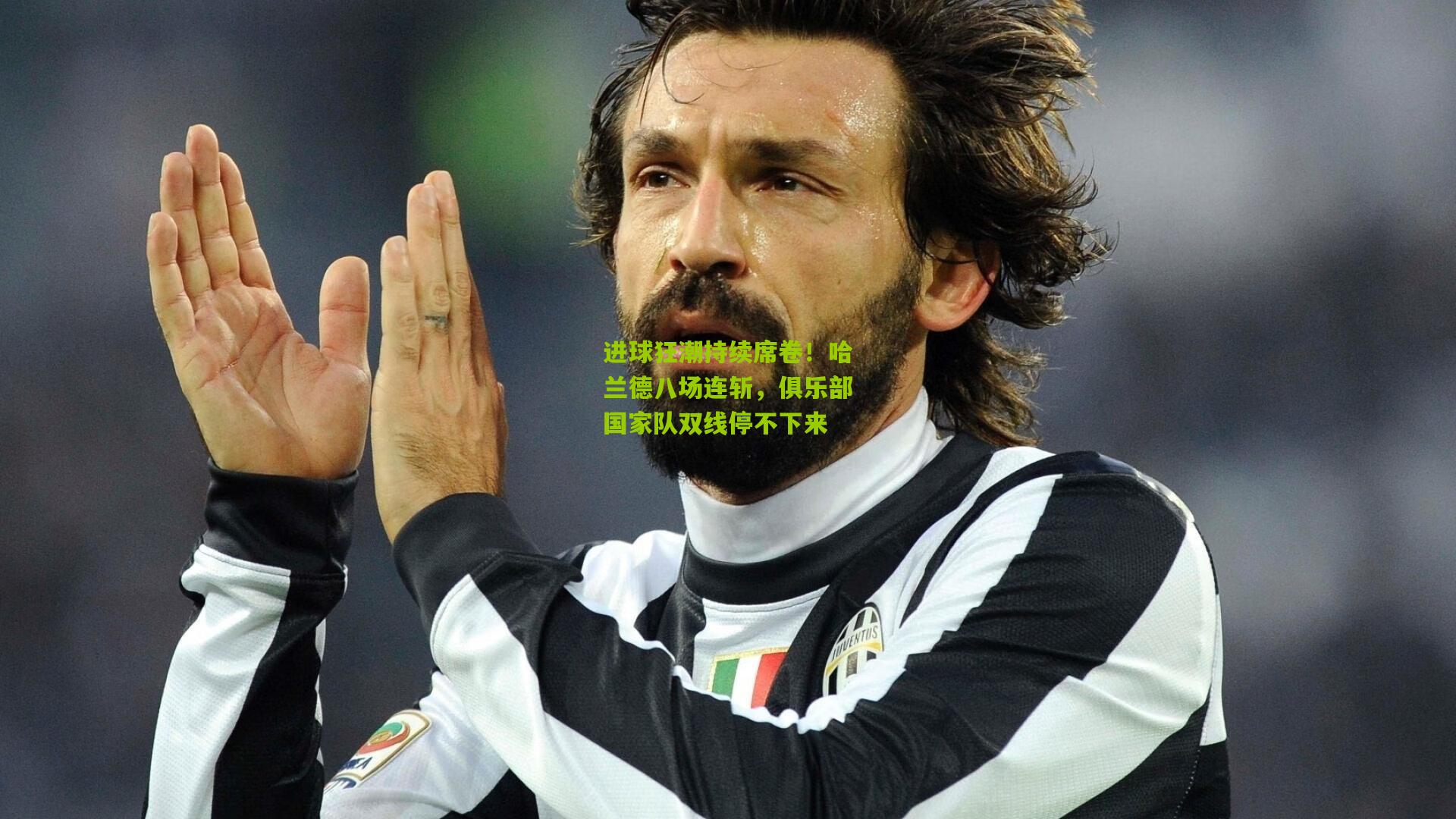 进球狂潮持续席卷！哈兰德八场连斩，俱乐部国家队双线停不下来