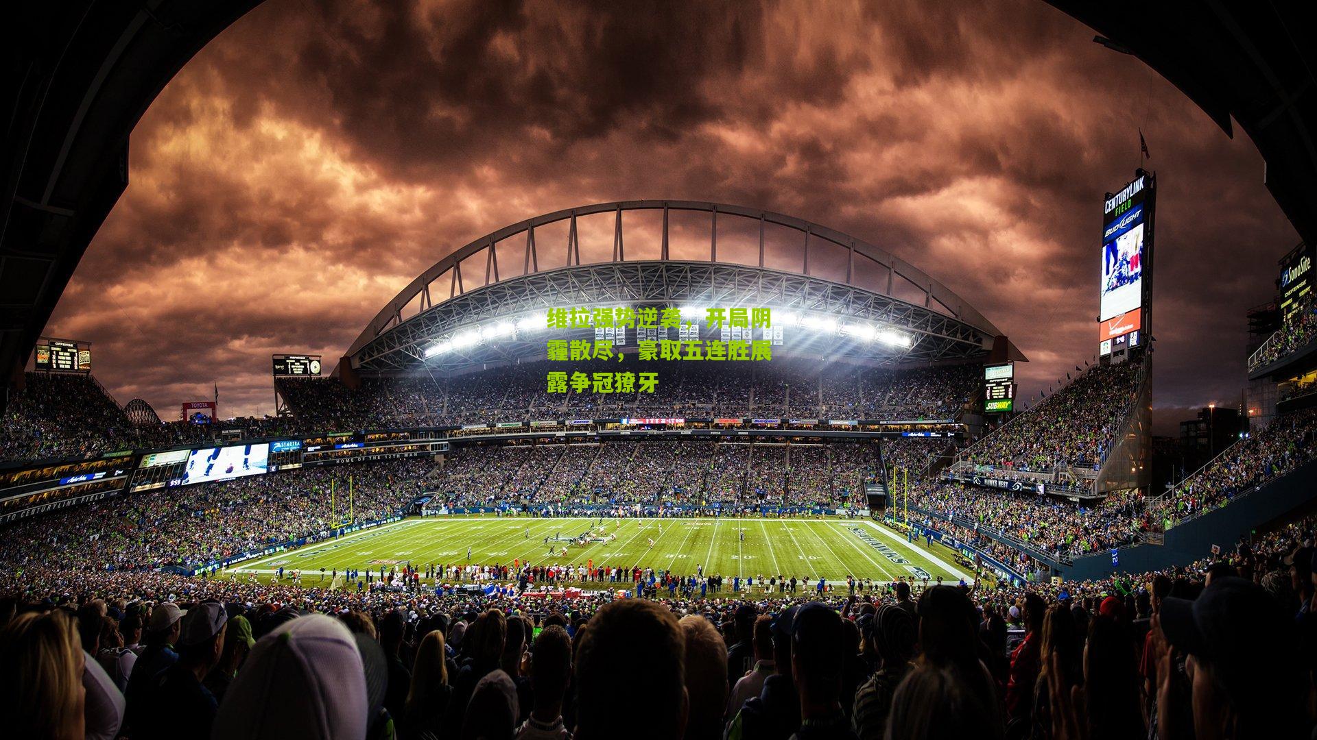 维拉强势逆袭，开局阴霾散尽，豪取五连胜展露争冠獠牙