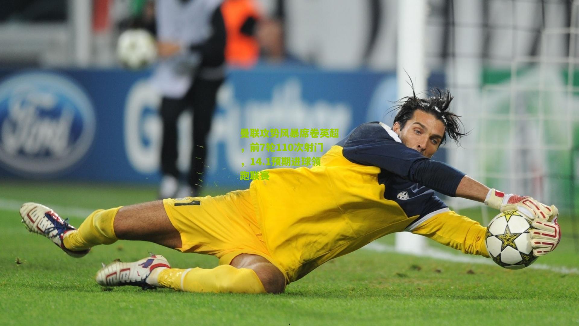 曼联攻势风暴席卷英超，前7轮110次射门，14.1预期进球领跑联赛