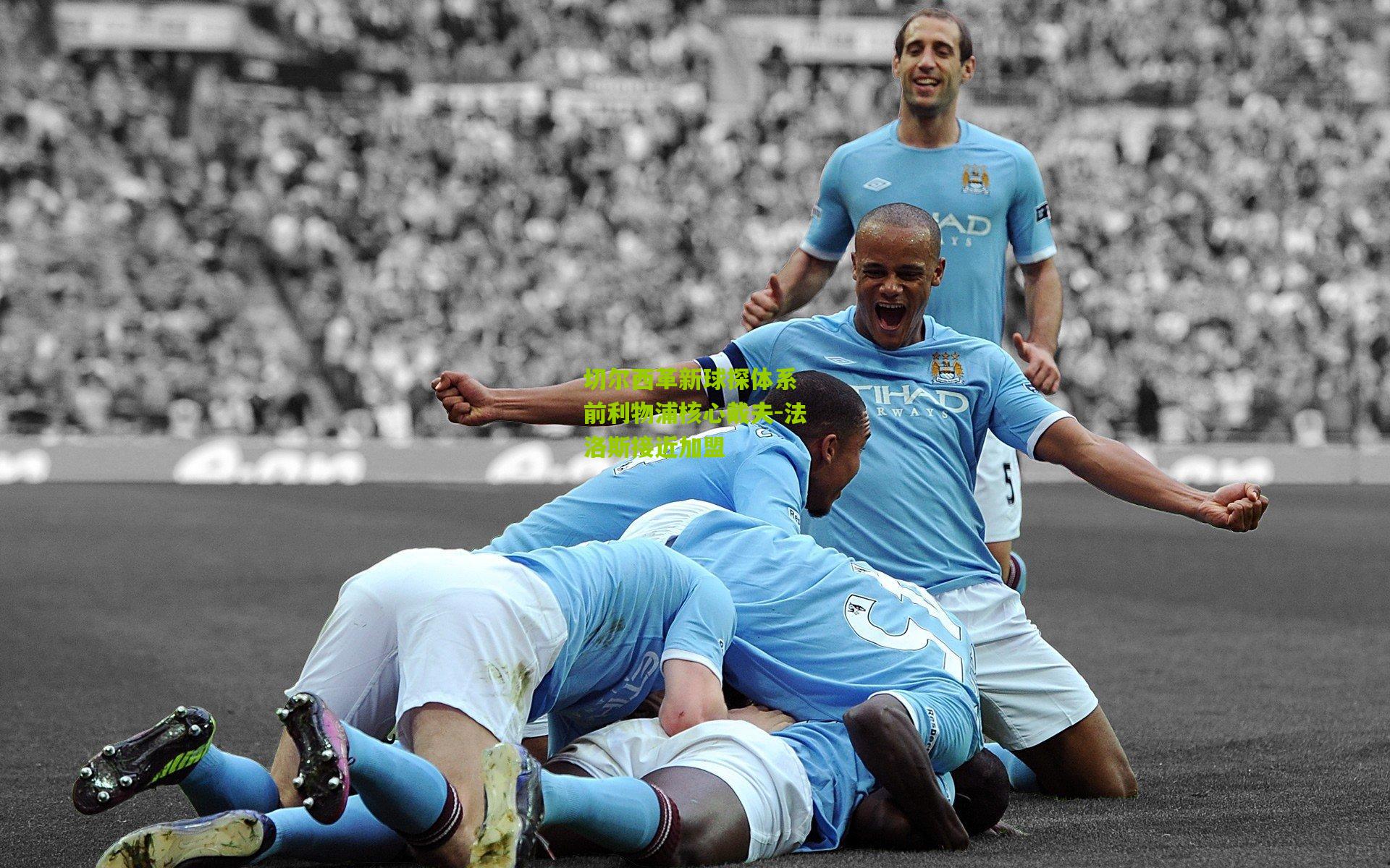 切尔西革新球探体系 前利物浦核心戴夫-法洛斯接近加盟