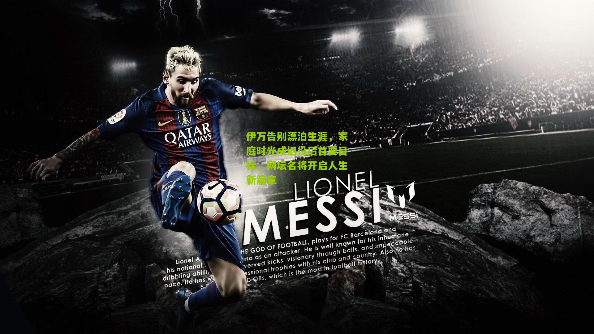 伊万告别漂泊生涯，家庭时光成退役后首要目标，网坛名将开启人生新篇章