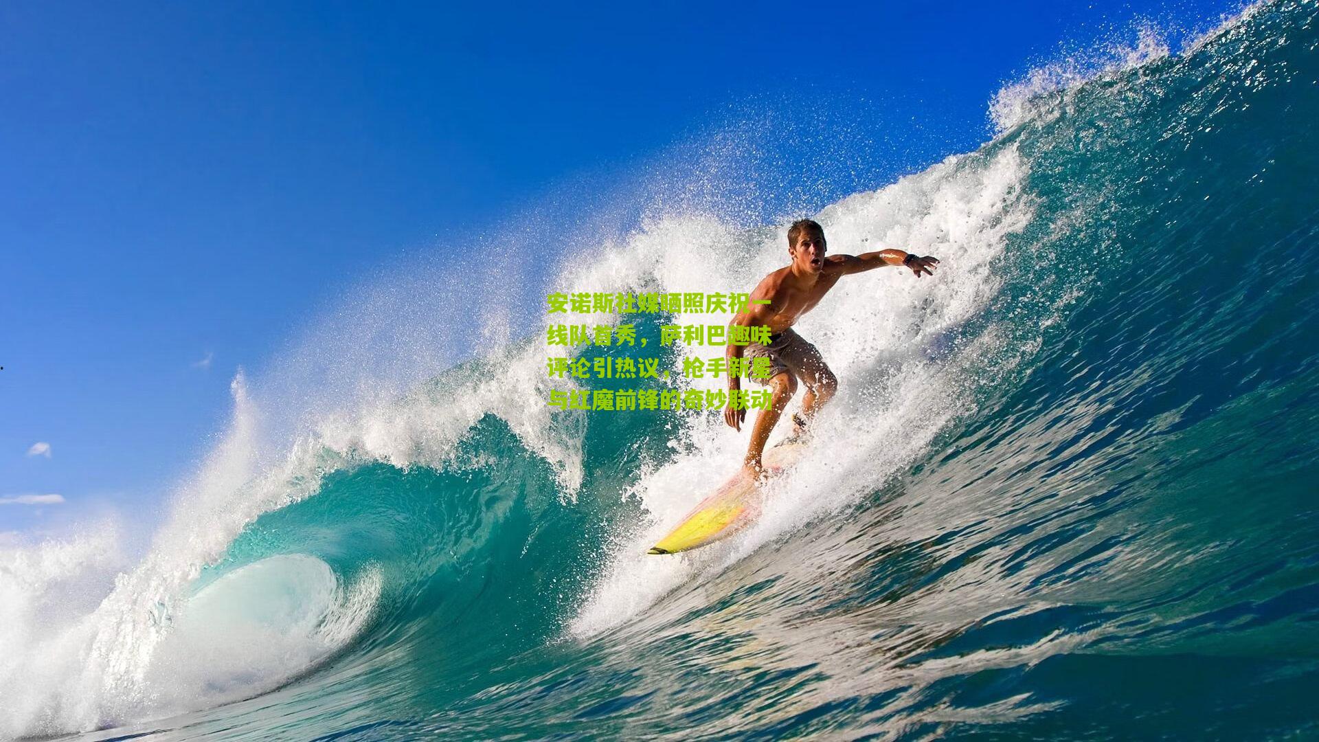 安诺斯社媒晒照庆祝一线队首秀，萨利巴趣味评论引热议，枪手新星与红魔前锋的奇妙联动