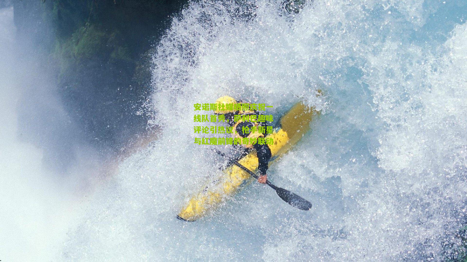 安诺斯社媒晒照庆祝一线队首秀，萨利巴趣味评论引热议，枪手新星与红魔前锋的奇妙联动