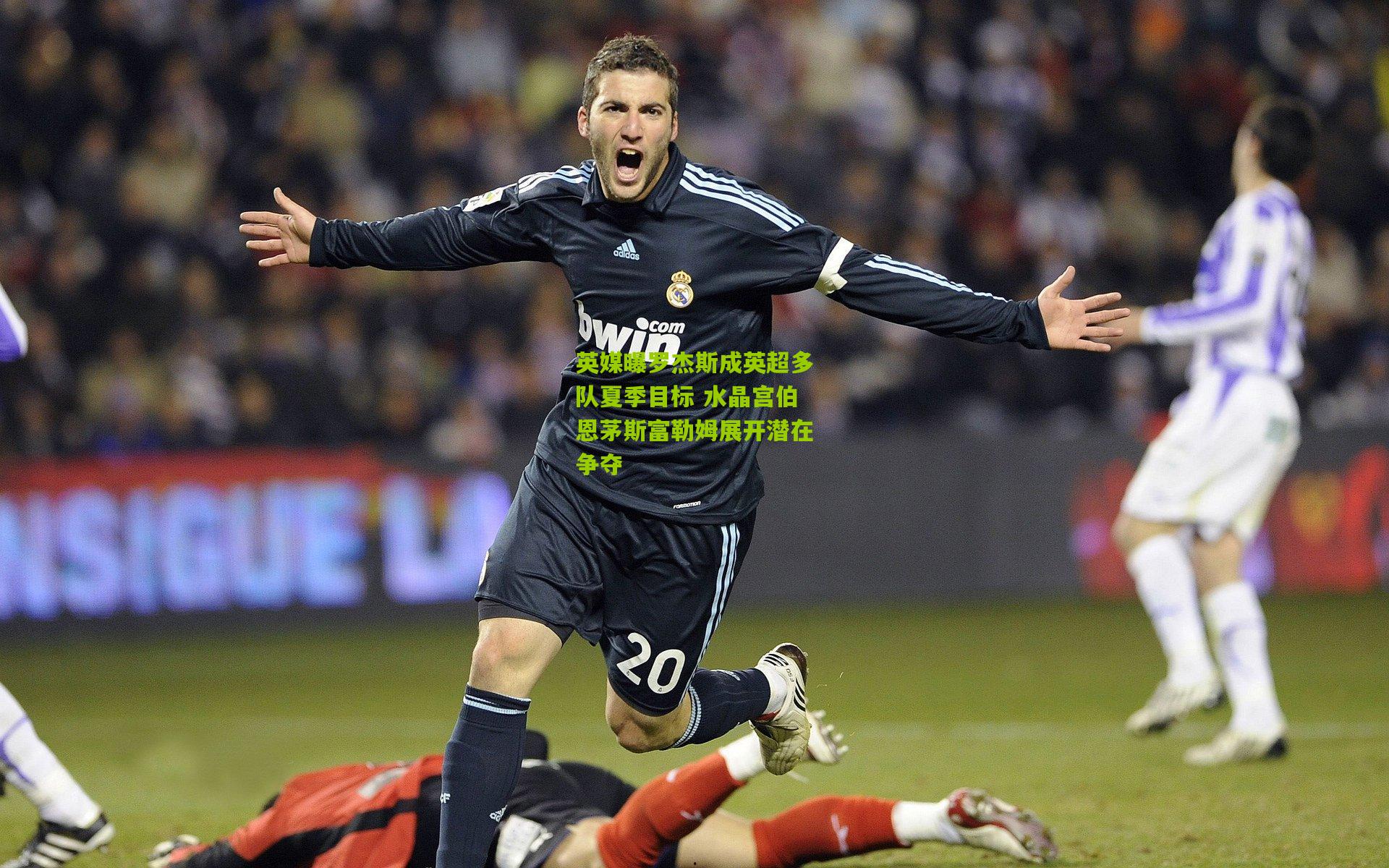 英媒曝罗杰斯成英超多队夏季目标 水晶宫伯恩茅斯富勒姆展开潜在争夺