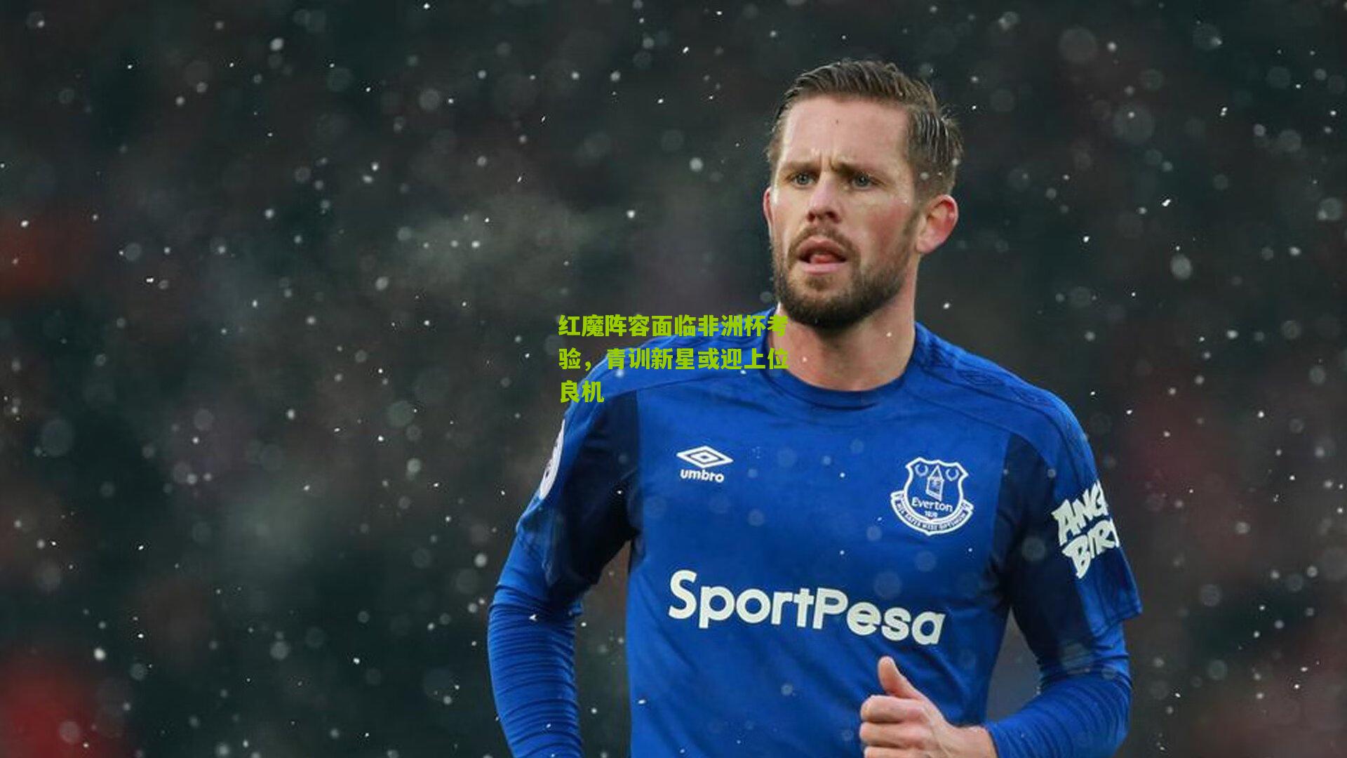 红魔阵容面临非洲杯考验，青训新星或迎上位良机