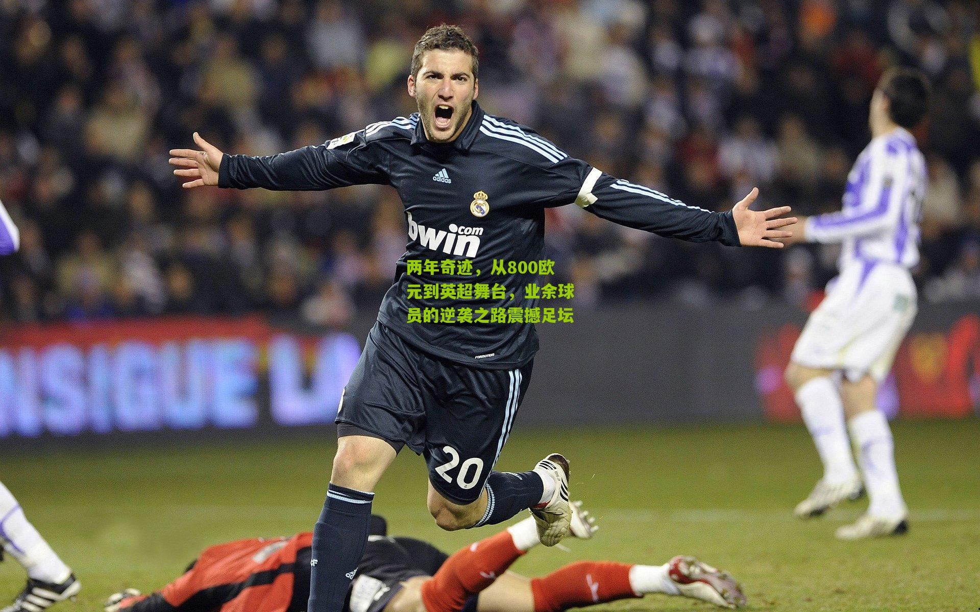 两年奇迹，从800欧元到英超舞台，业余球员的逆袭之路震撼足坛