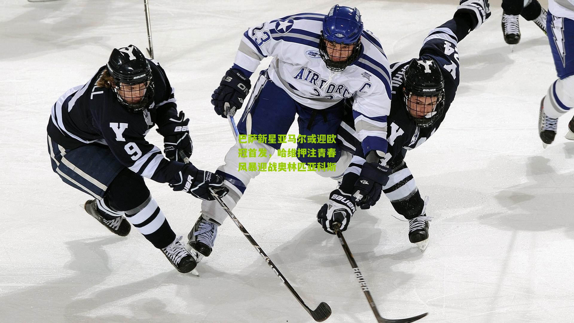 巴萨新星亚马尔或迎欧冠首发，哈维押注青春风暴迎战奥林匹亚科斯