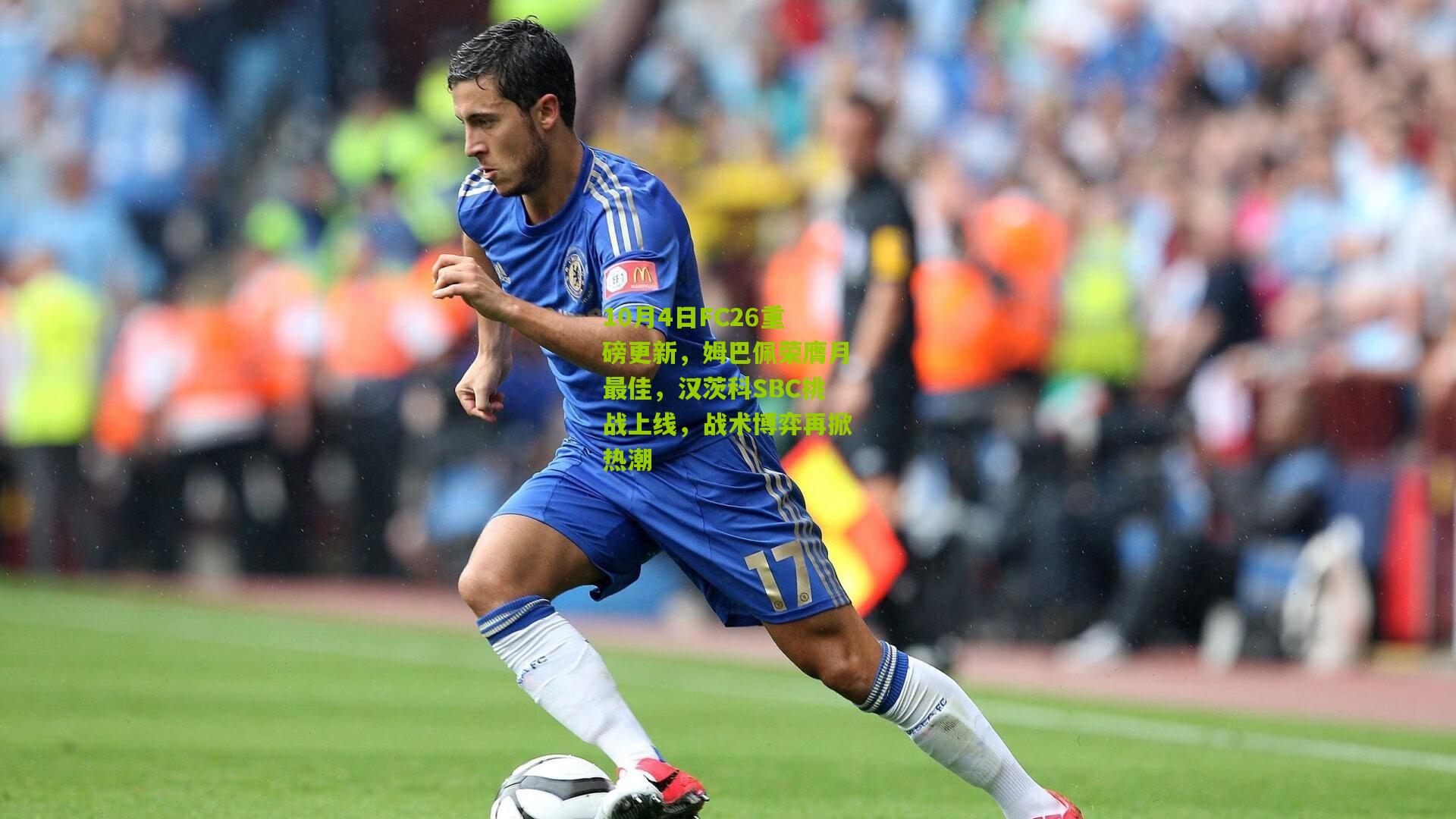 10月4日FC26重磅更新，姆巴佩荣膺月最佳，汉茨科SBC挑战上线，战术博弈再掀热潮