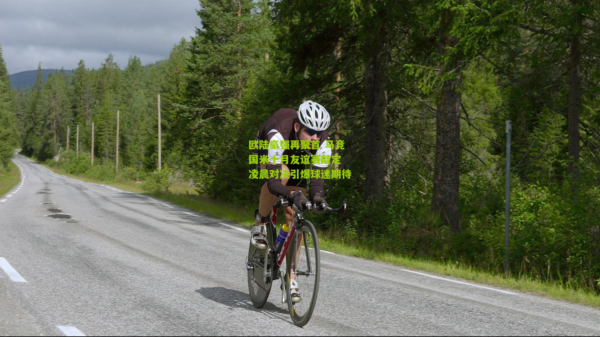 欧陆豪强再聚首 马竞国米十月友谊赛敲定 凌晨对决引爆球迷期待